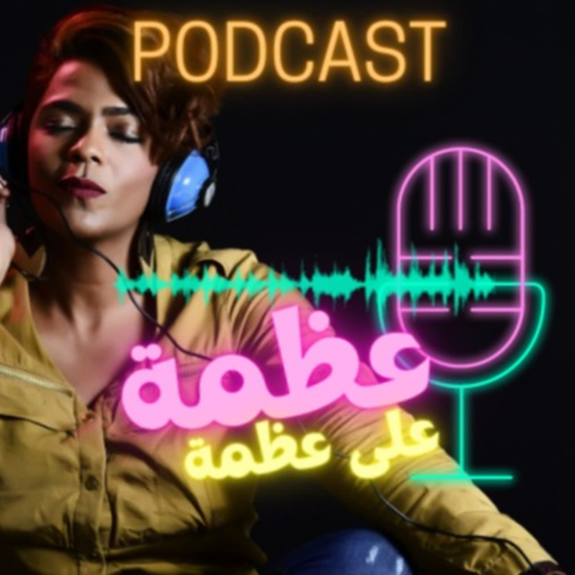 عظمة على عظمة - بودكاست