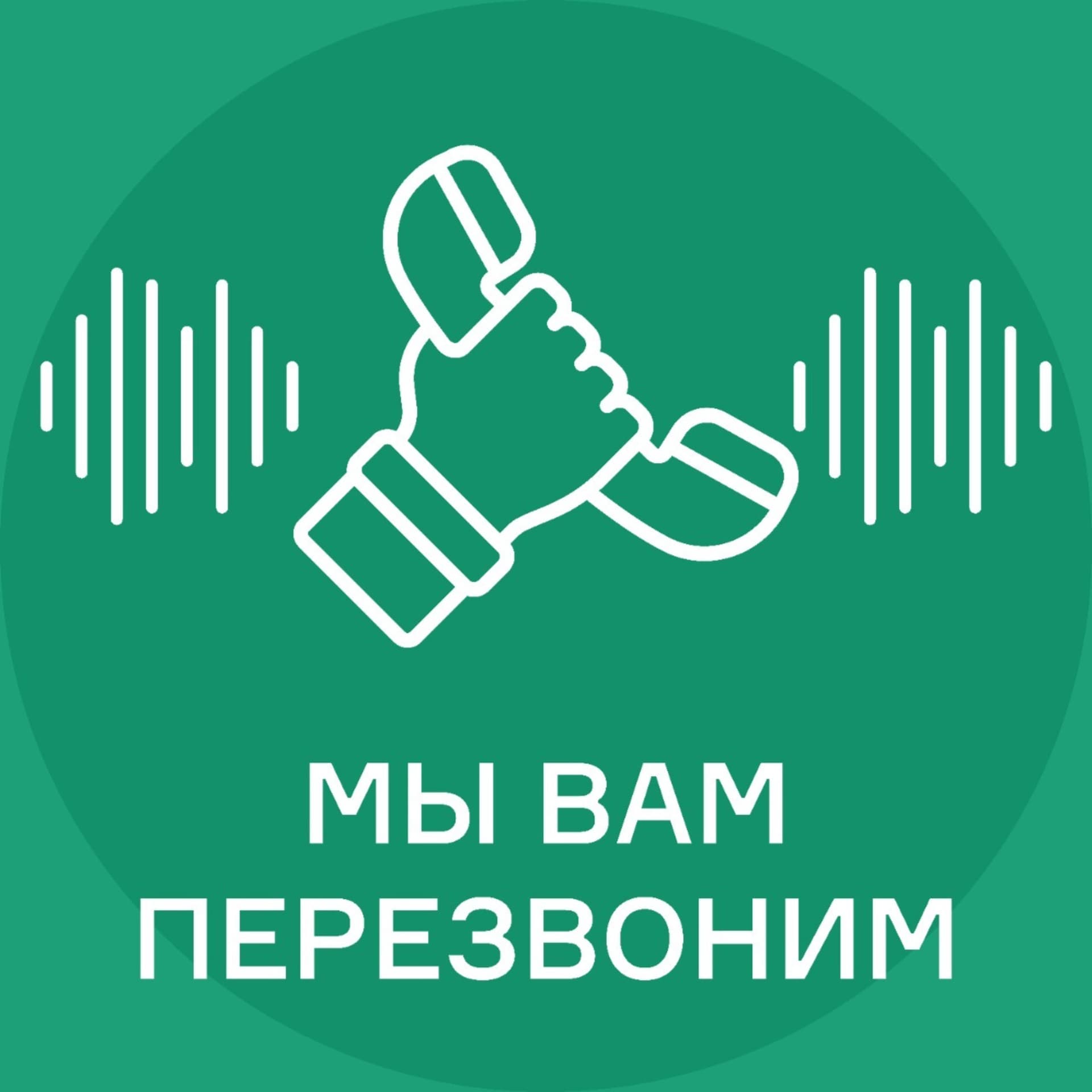 Мы вам перезвоним! - Подкасты