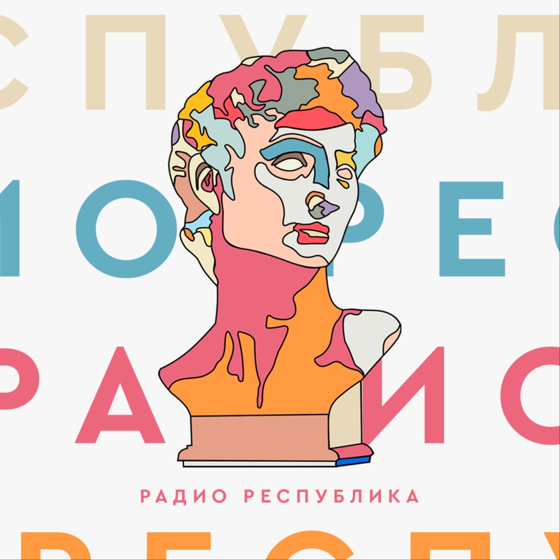Радио Республика - Подкасты