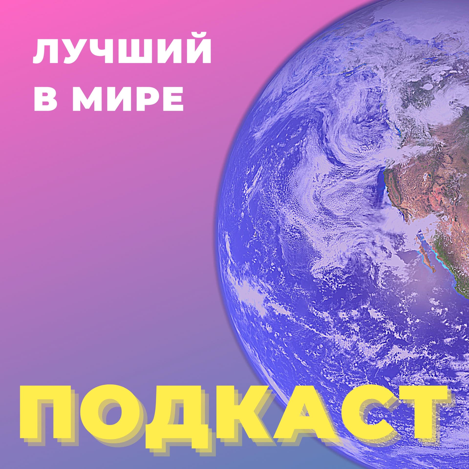 Лучший в мире подкаст