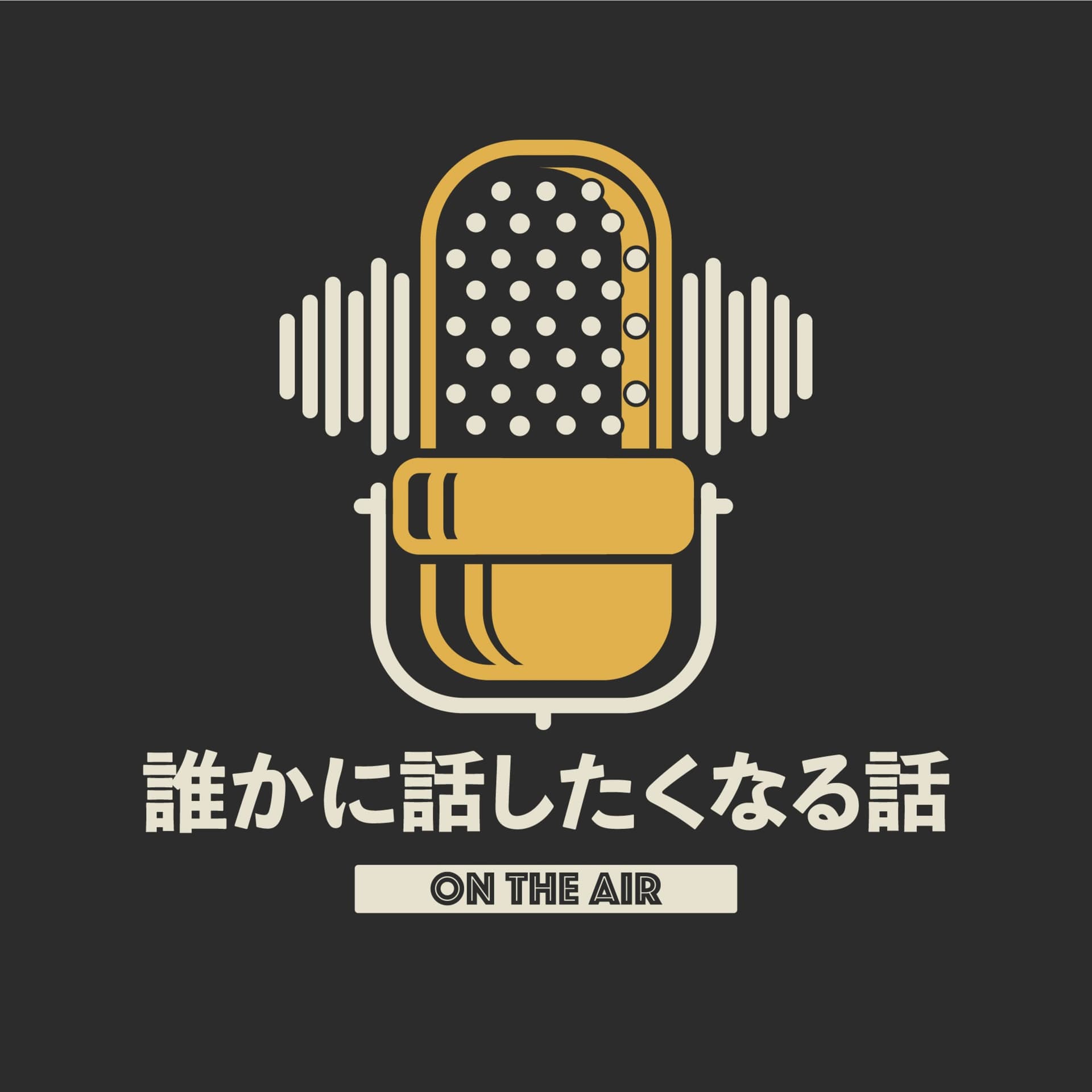 誰かに話したくなる話 - ポッドキャスト