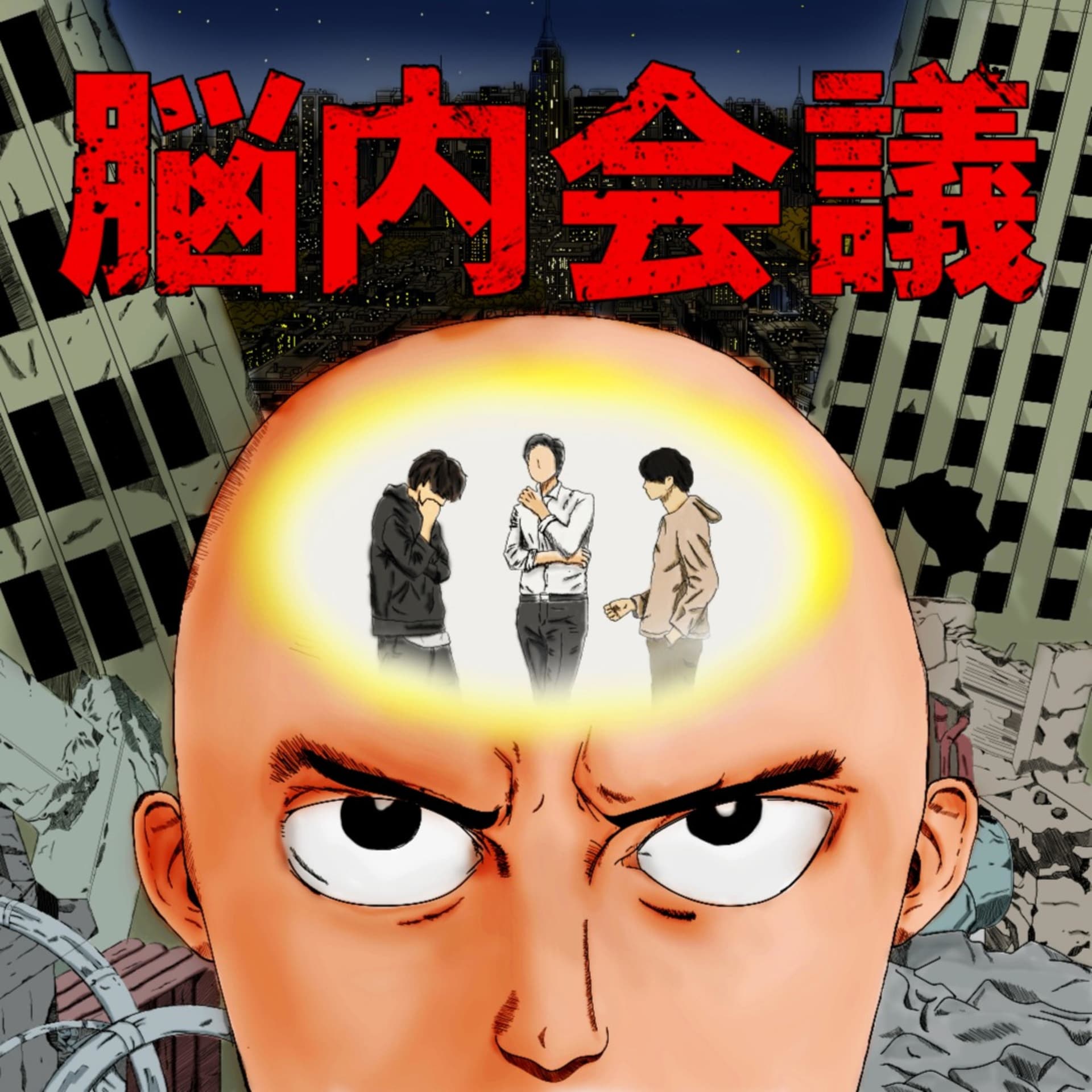脳内会議 - ポッドキャスト