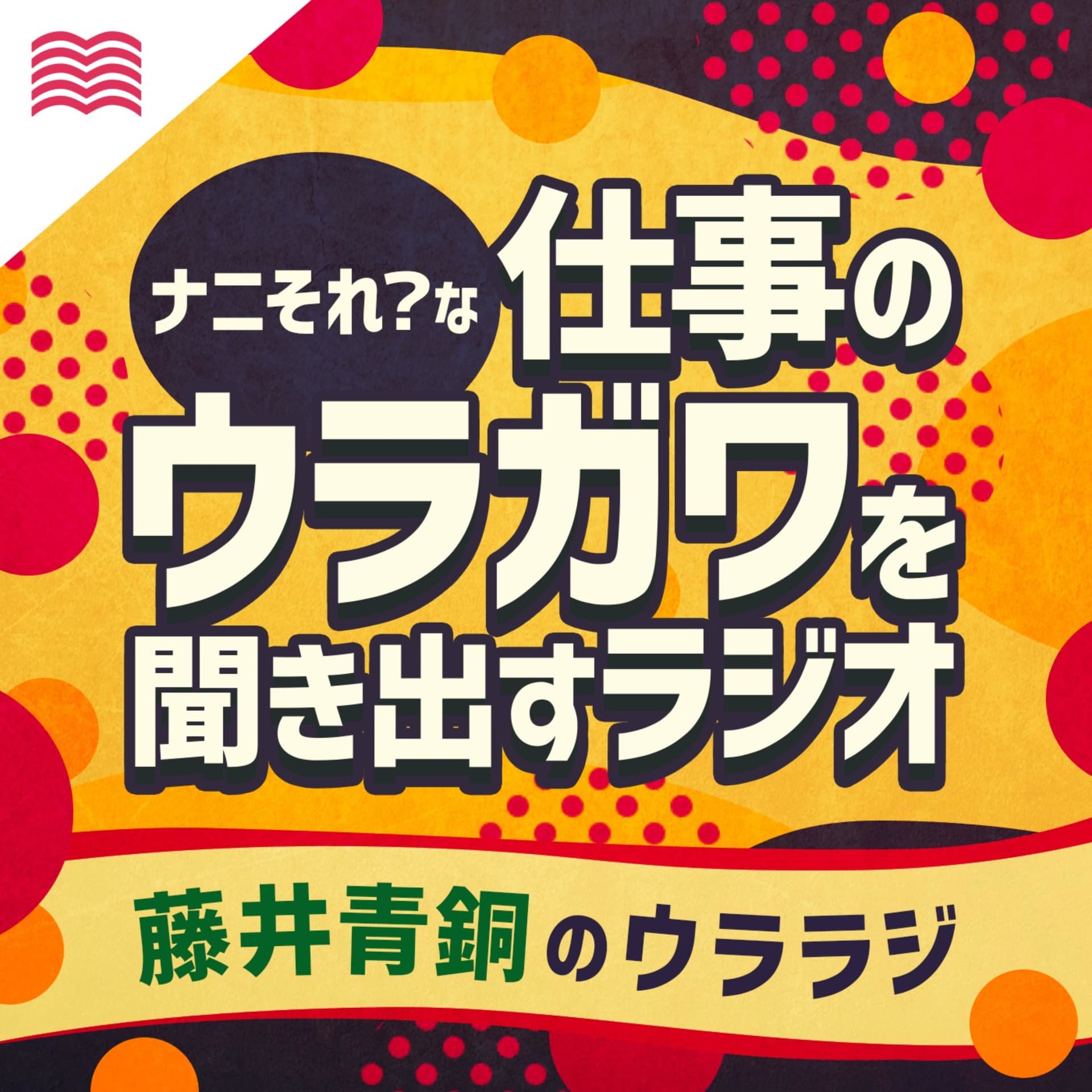 藤井青銅のウララジ - ナニそれ?な仕事のウラガワを聞き出すラジオ - Podcasts