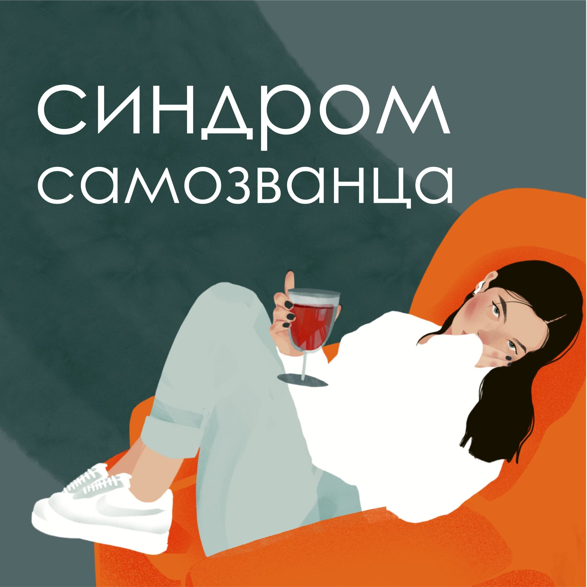 Синдром самозванца - Подкасты
