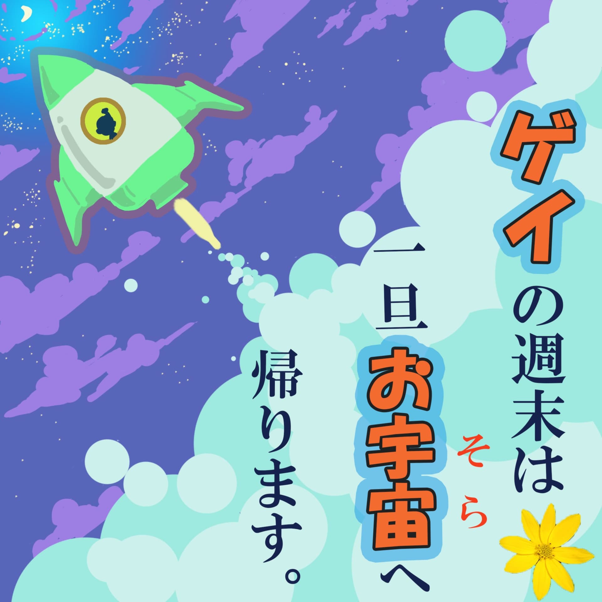ゲイの週末は一旦お宇宙へ帰ります。 - ポッドキャスト