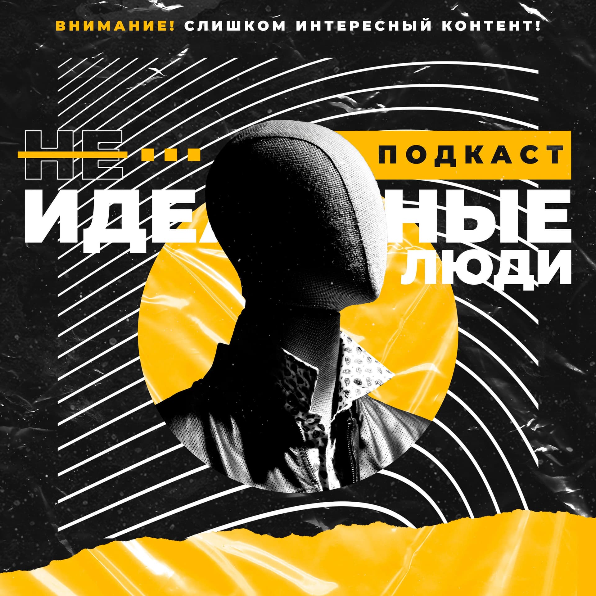 Не идеальные люди - Подкасты