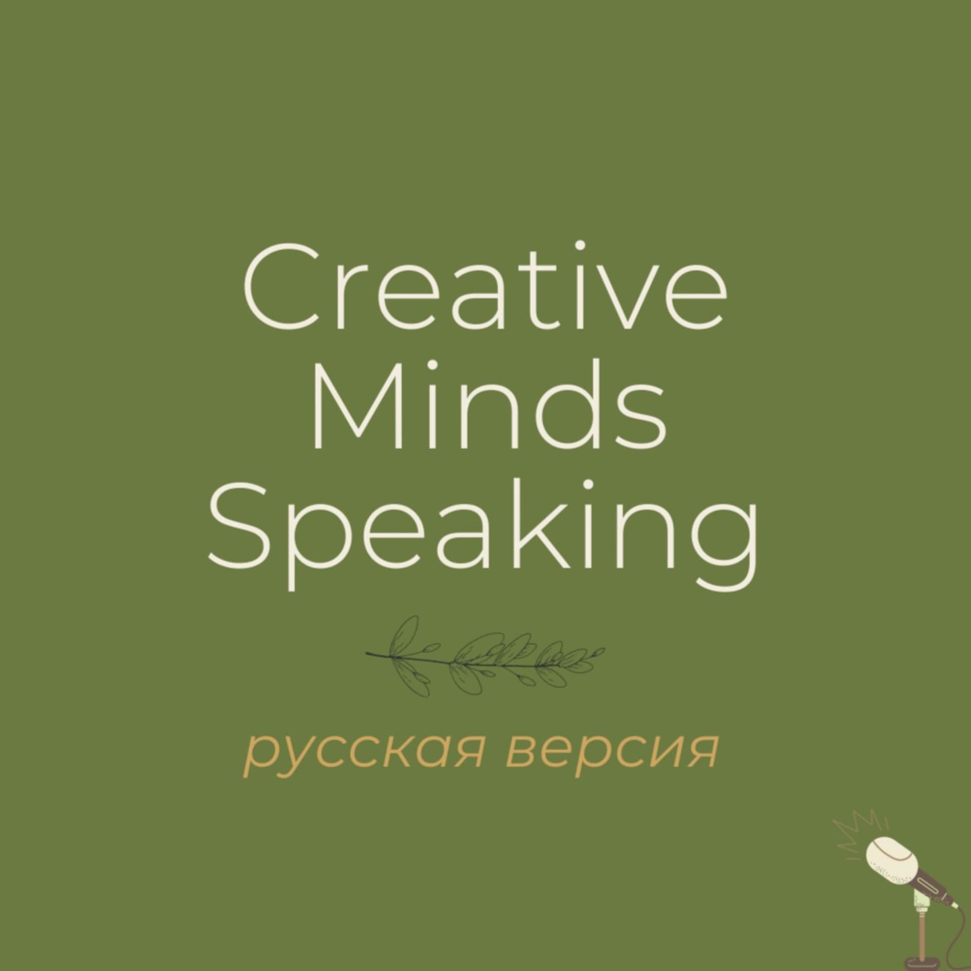 Creative Minds Speaking (rus) - Podcasts
