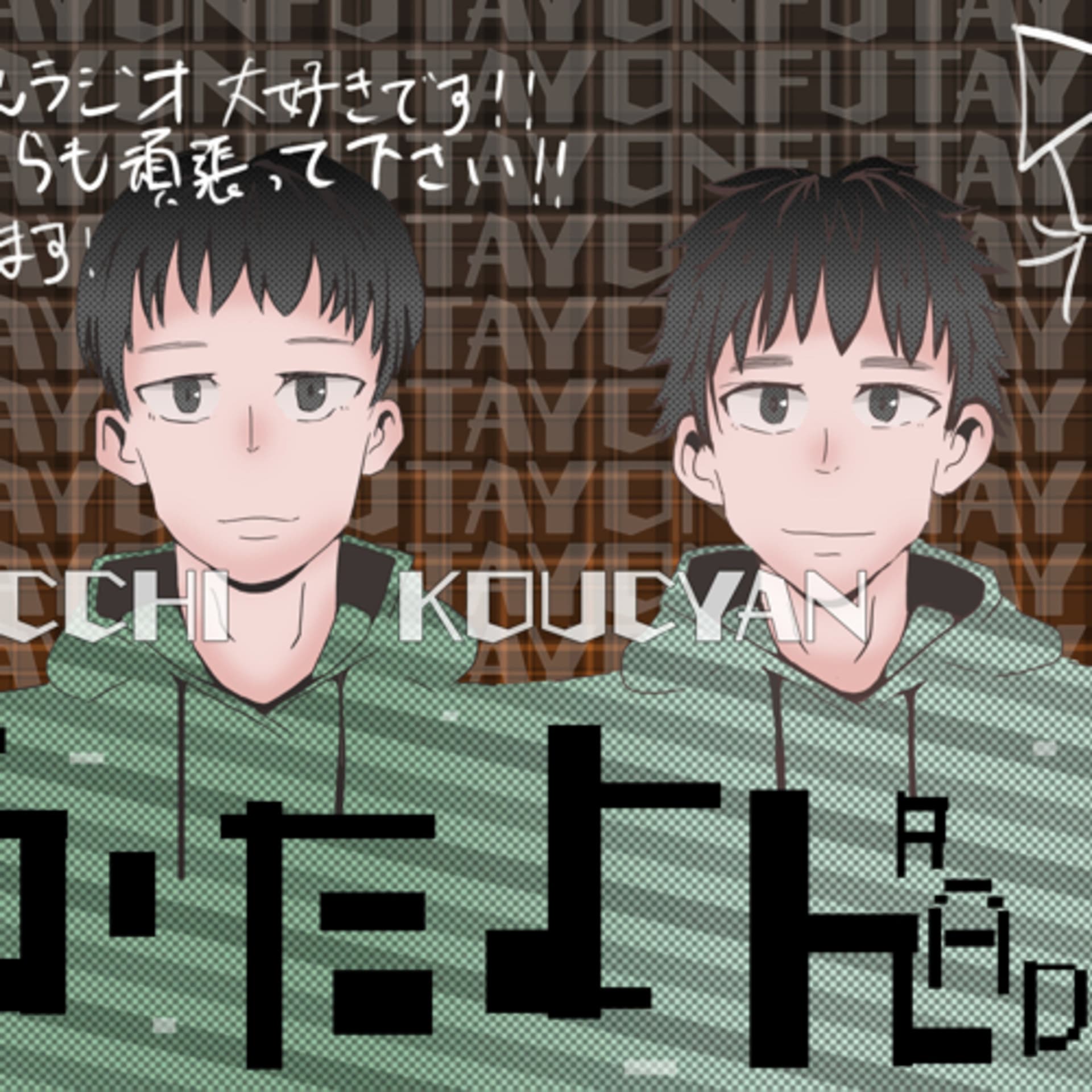 ふたよんラジオ - Podcasts