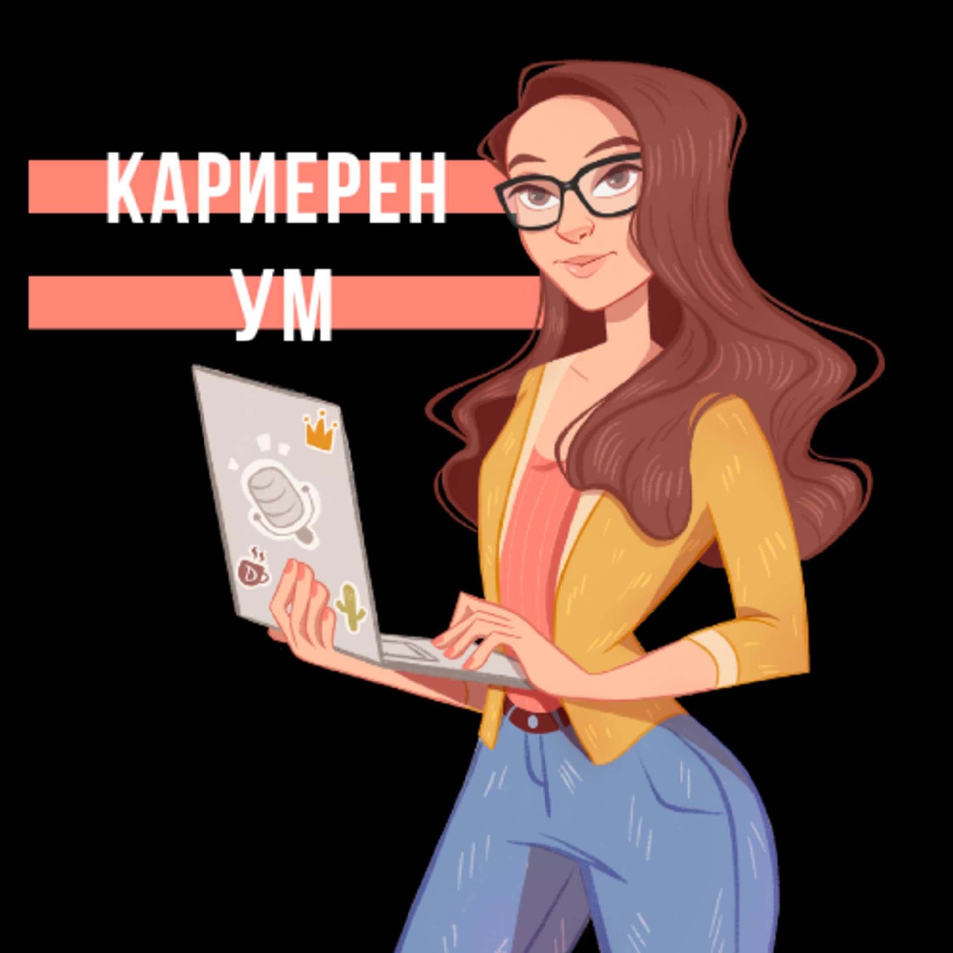 Кариерен Ум - Podcasts