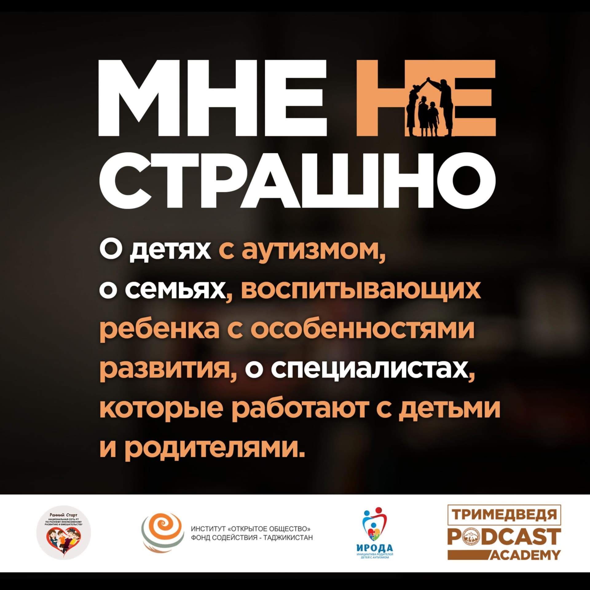 Мне не страшно - Podcasts