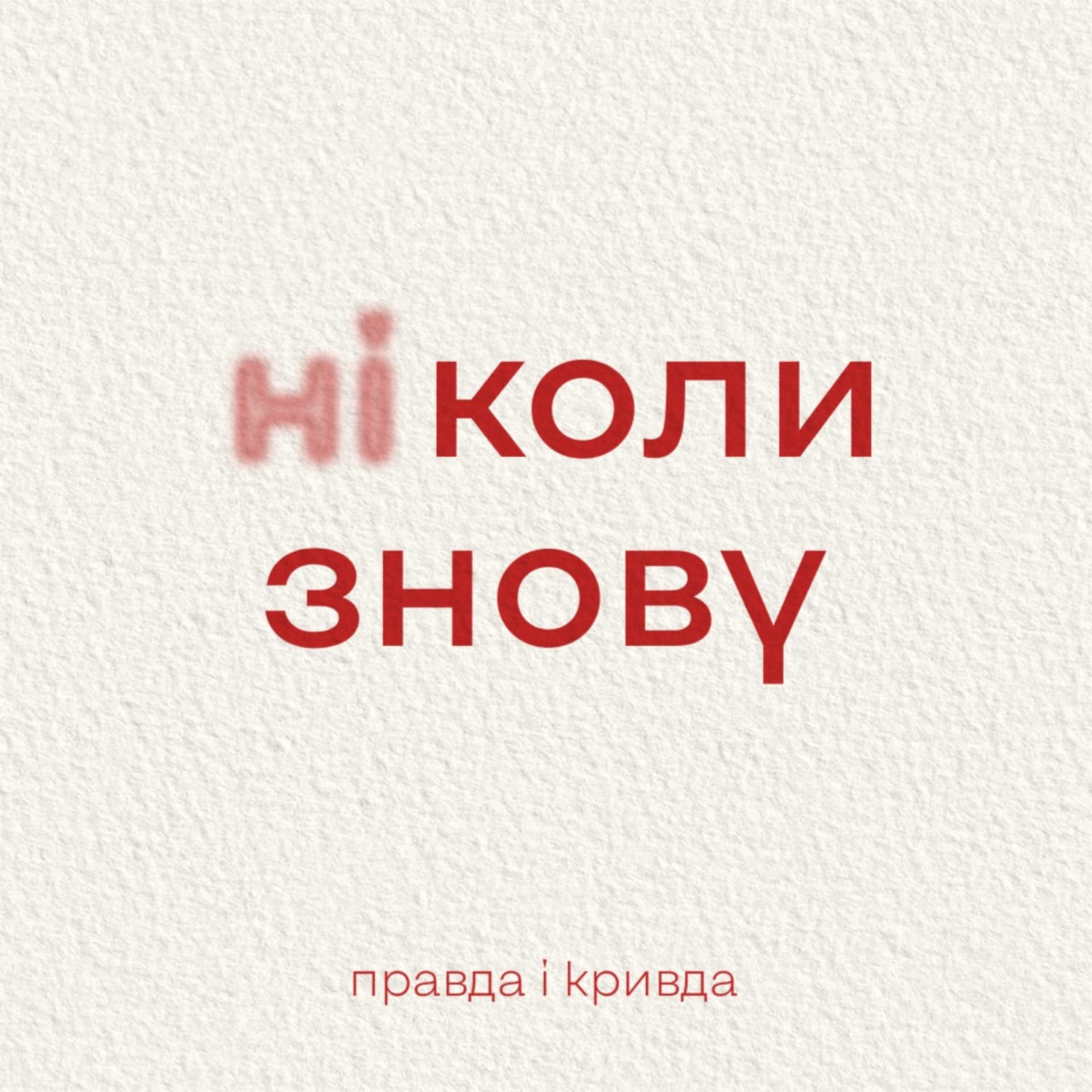 Правда і кривда - Podcasts