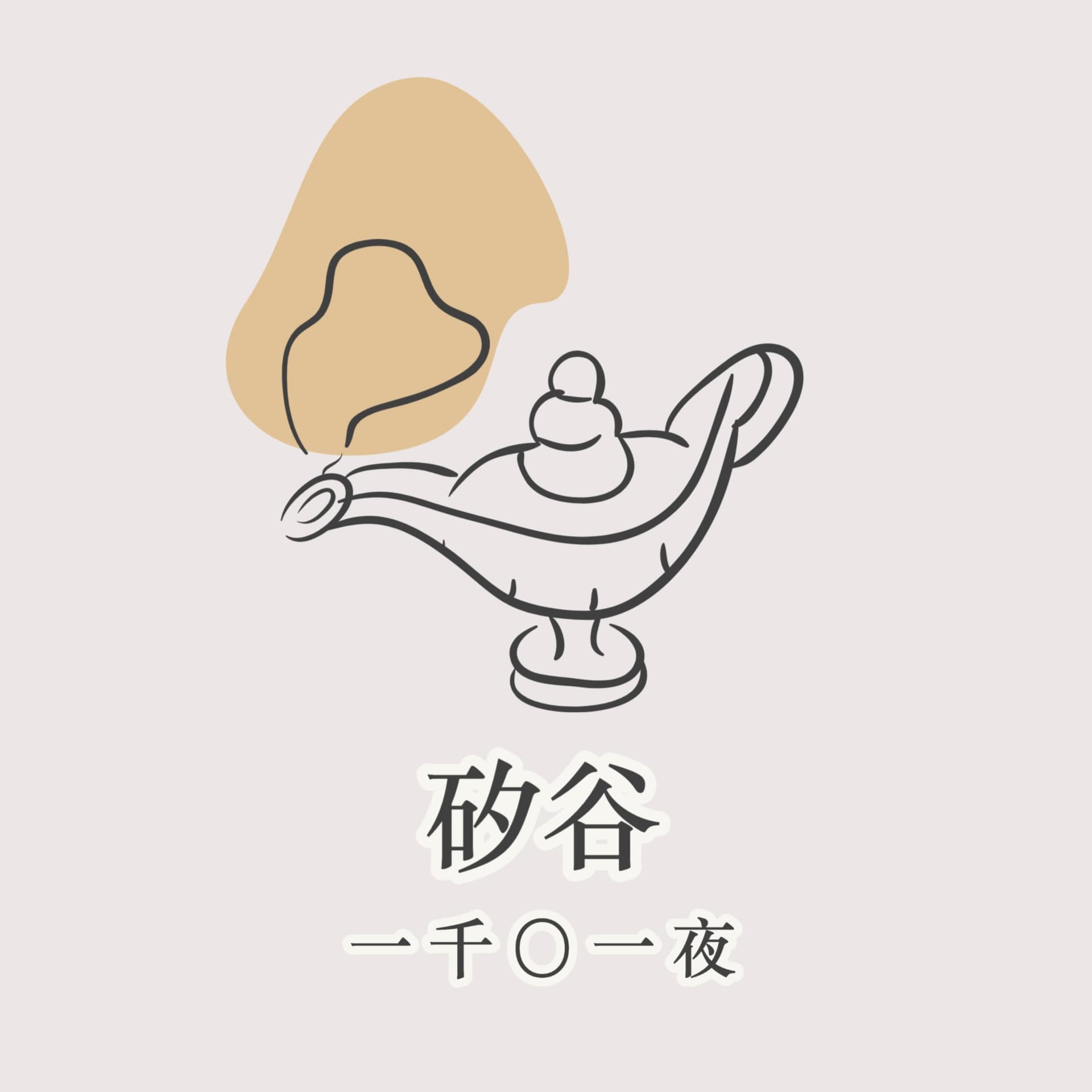 矽谷 · 一千〇一夜 - 播客