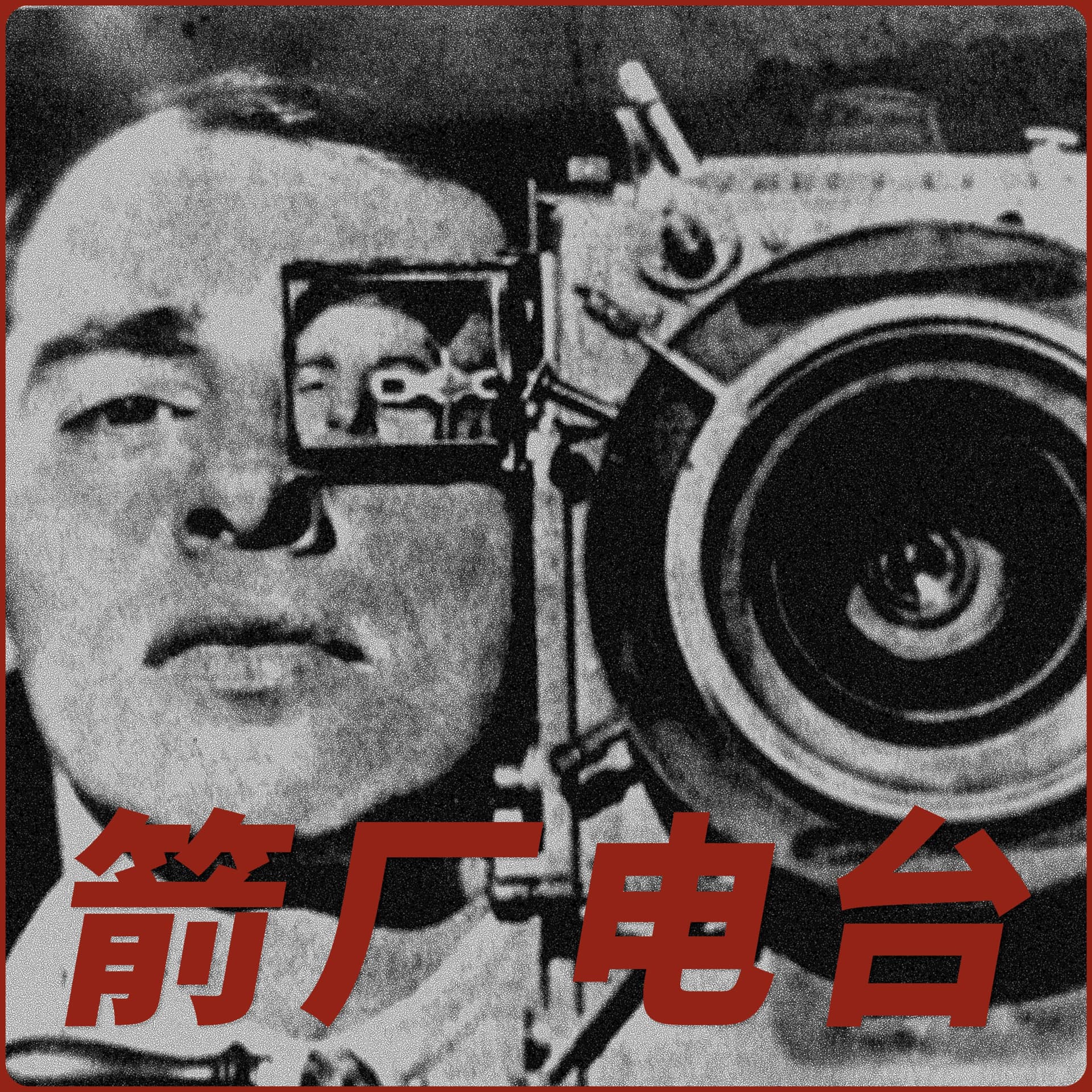箭厂电台 - Podcasts