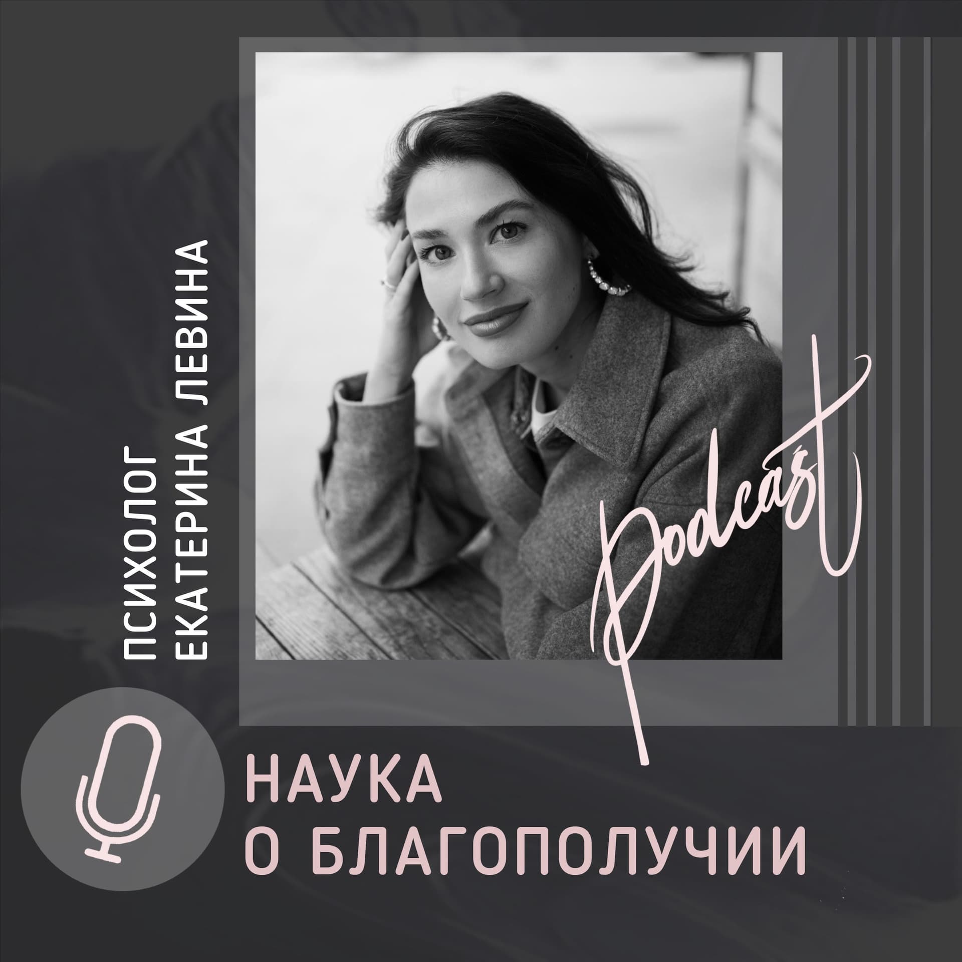 Наука о благополучии - Подкасты