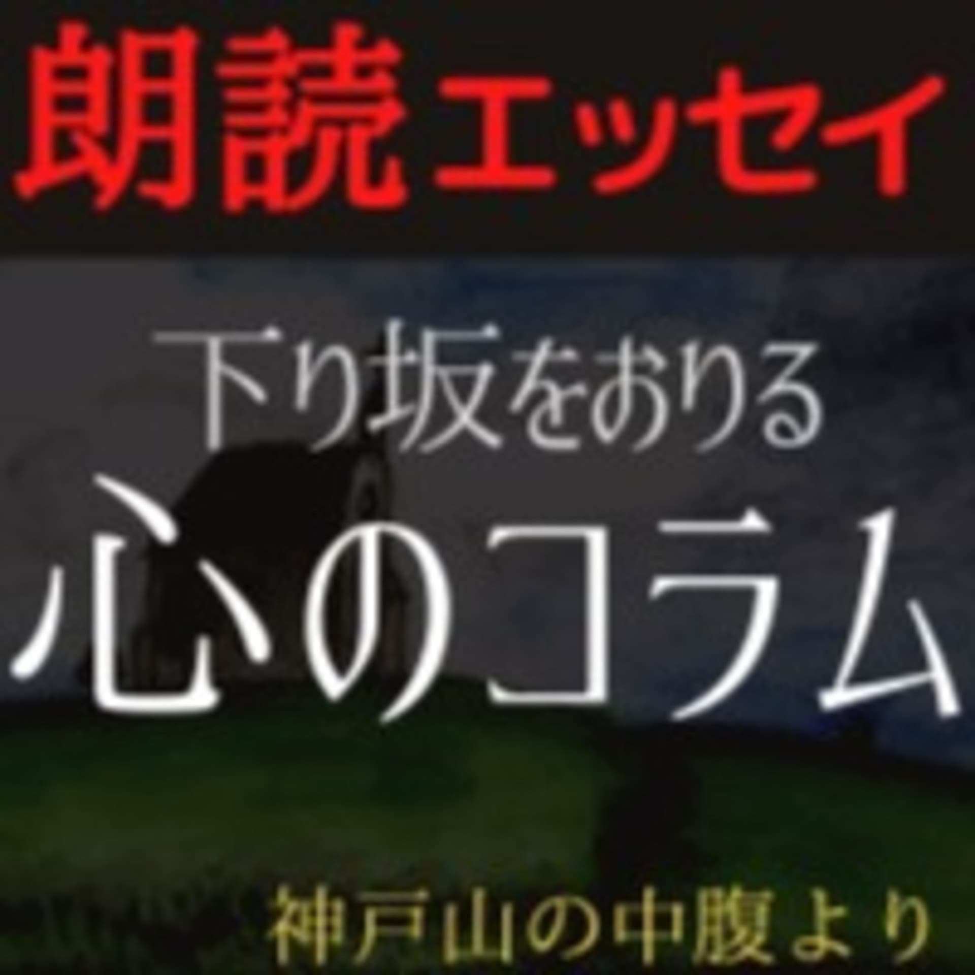 壊れそうな心のコラム【朗読】 - ポッドキャスト