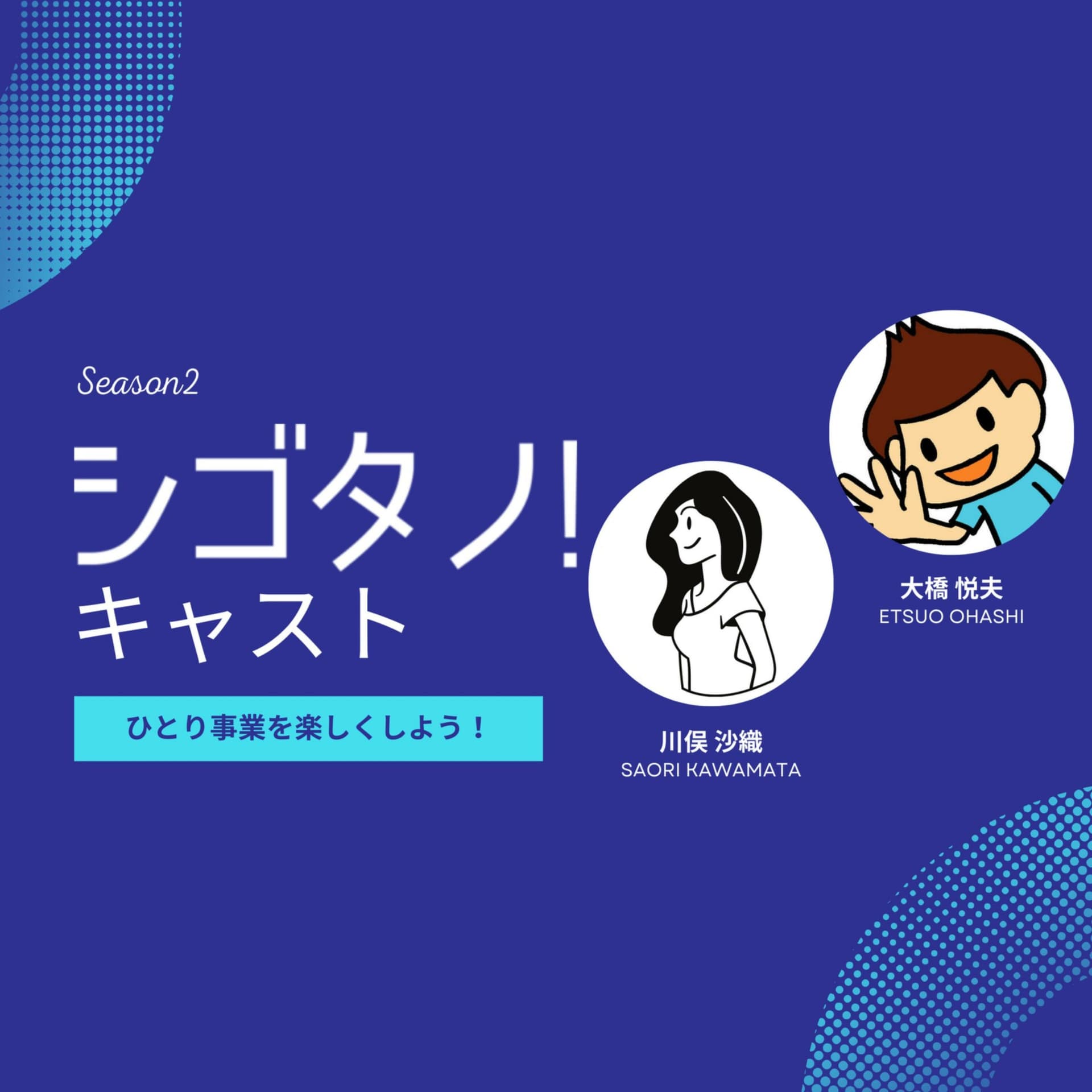 シゴタノ!キャスト - Podcasts