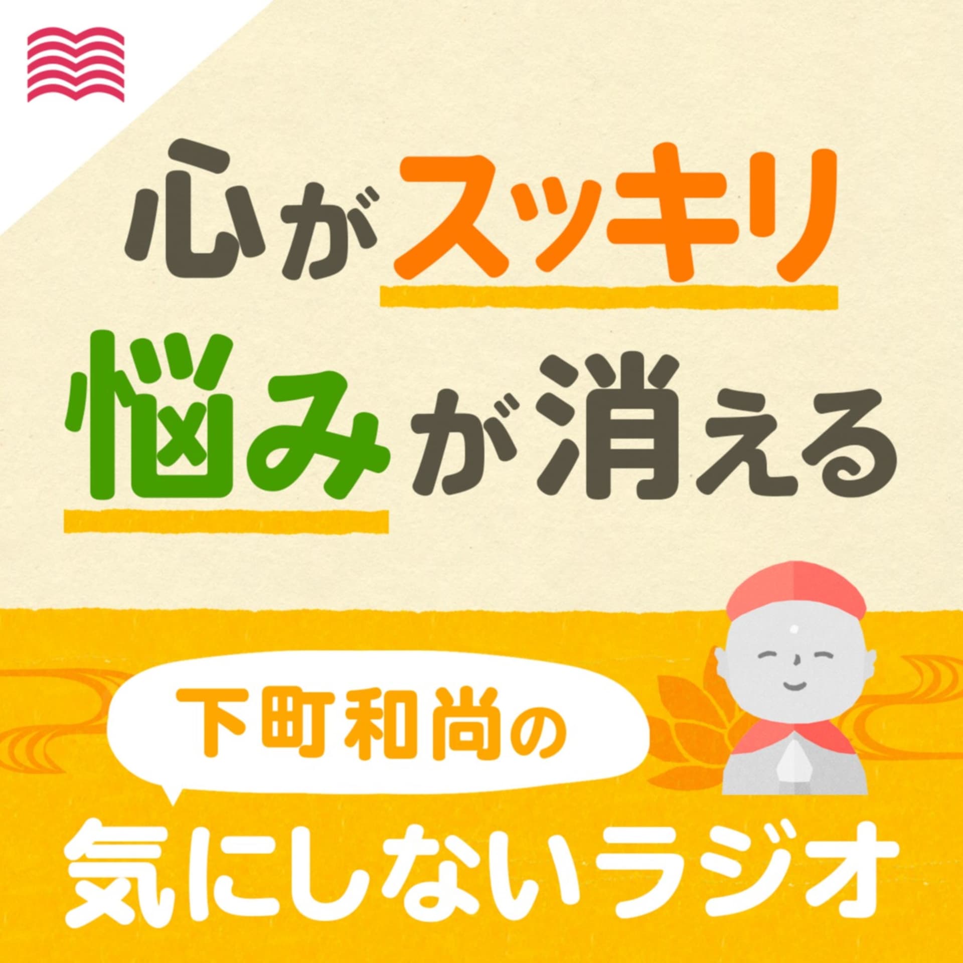 下町和尚の気にしないラジオ ~心おだやかに生きるヒント~ - ポッドキャスト
