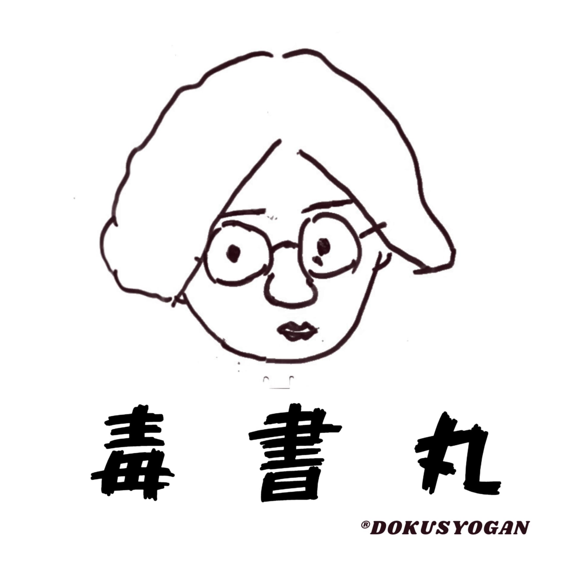 毒書丸|Dokusyogan - Podcasts