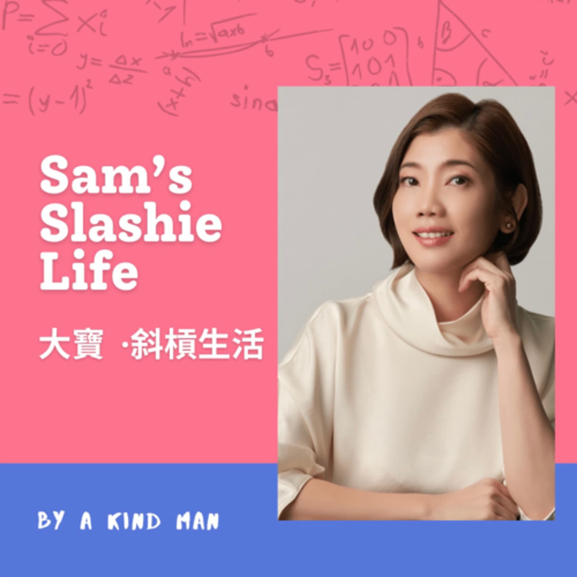Sam’s Slashie Life 大寶·斜槓生活 - Podcasts