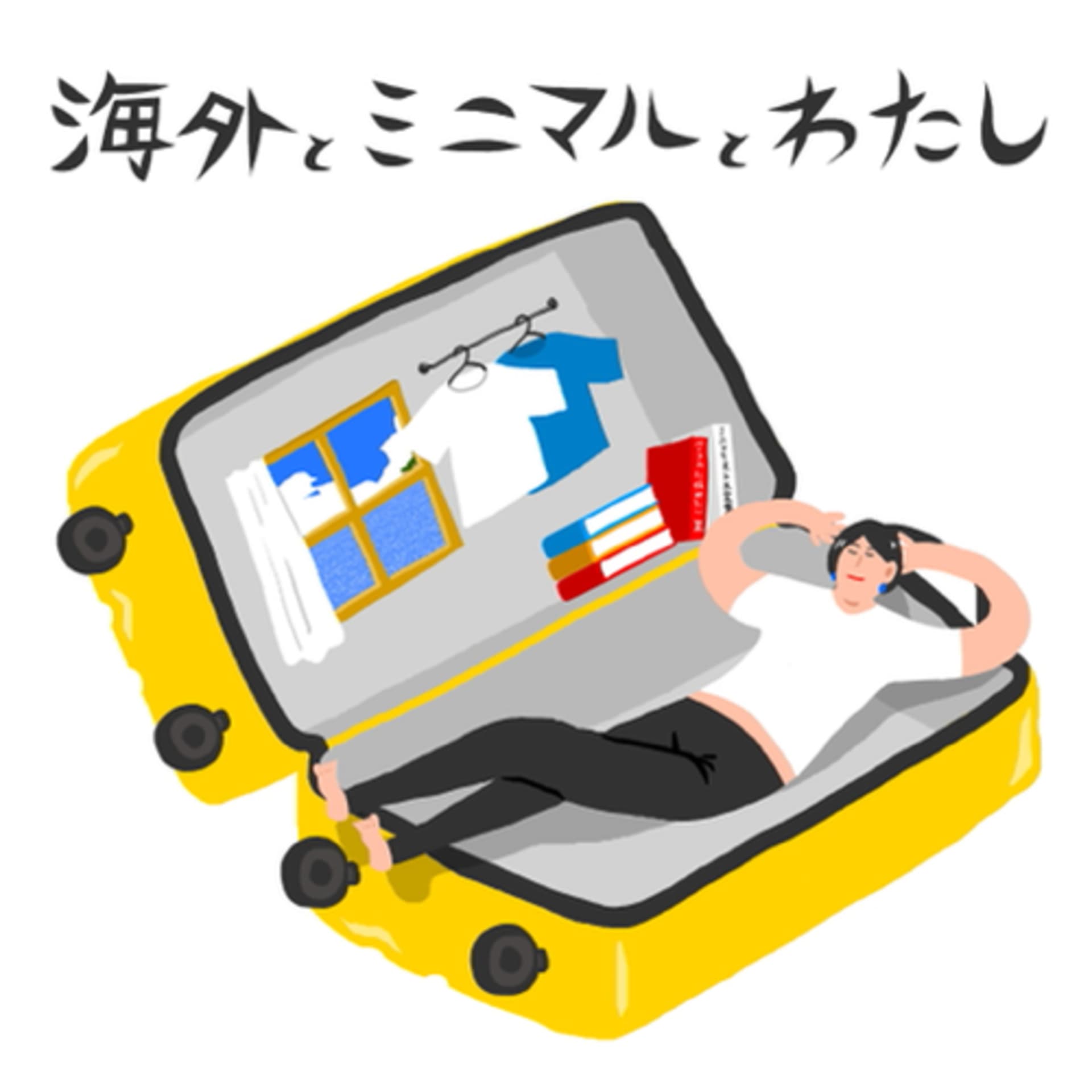 海外とミニマルとわたし - ポッドキャスト