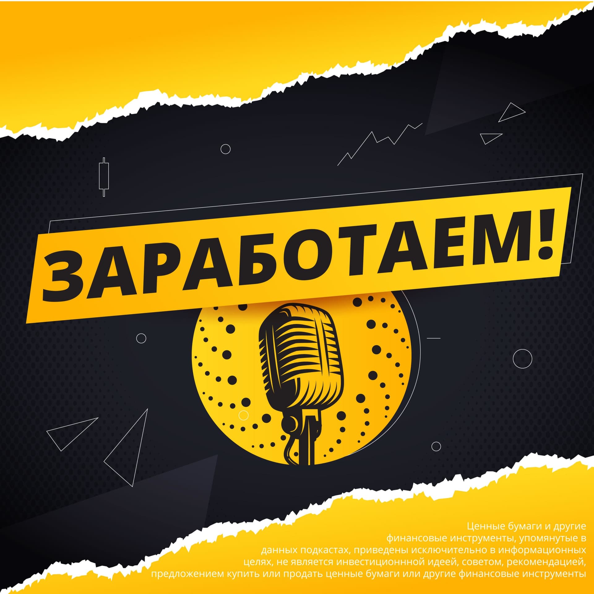 Заработаем - Podcasts