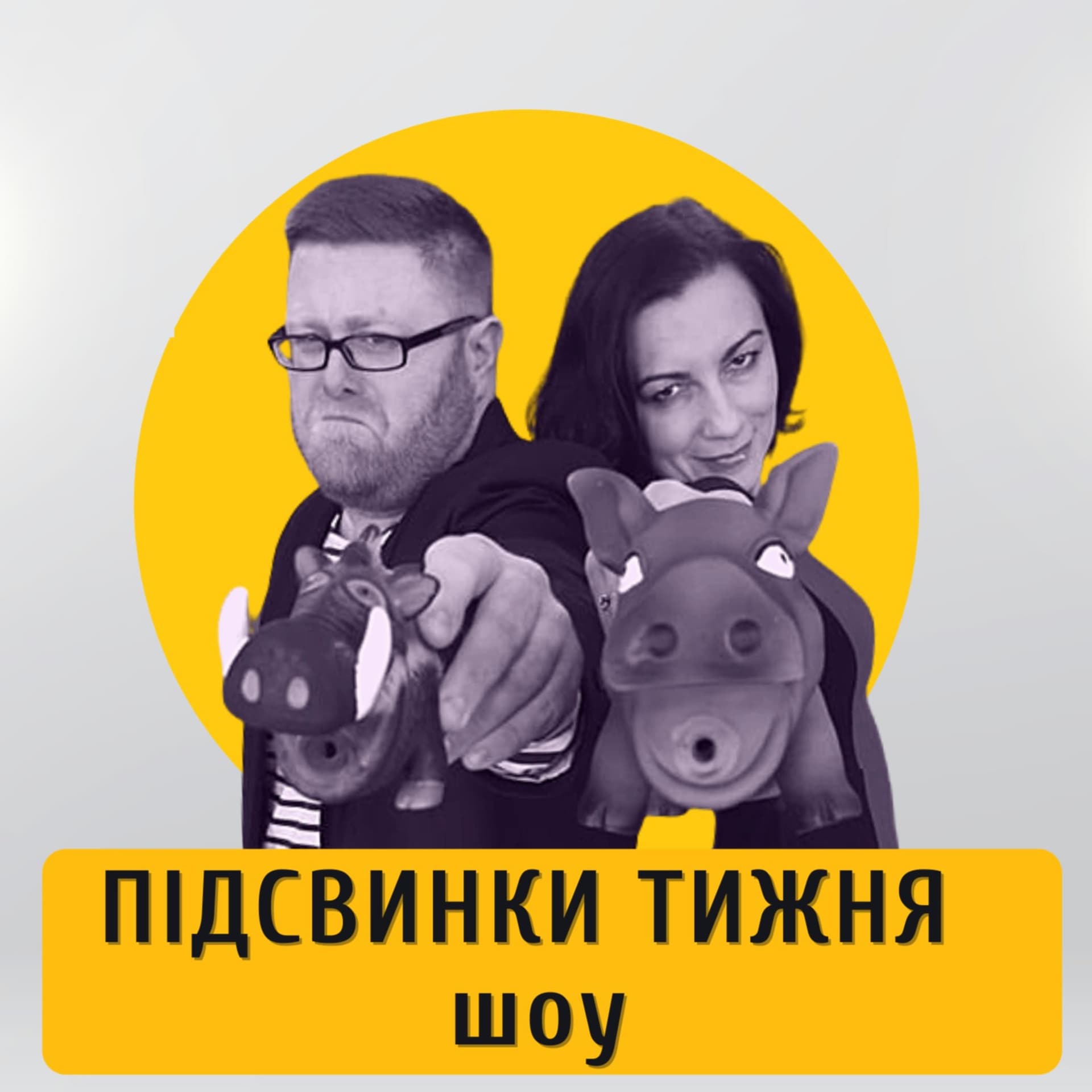 ПІДСВИНКИ ТИЖНЯ шоу - Podcasty