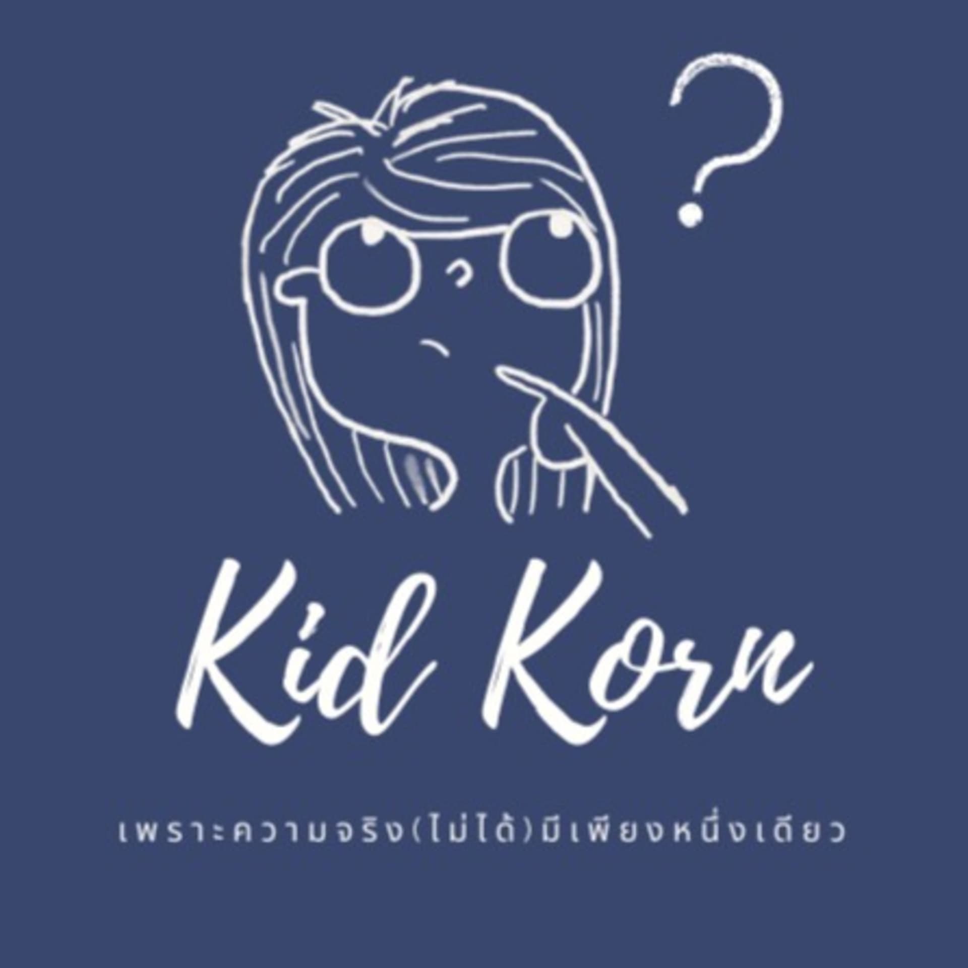KidKorn คิดก่อน - Podcasts