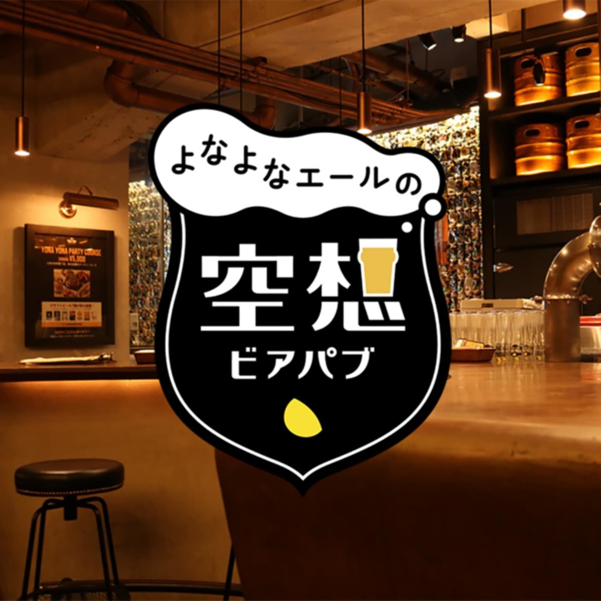 よなよなエールの空想ビアパブ - Podcasts