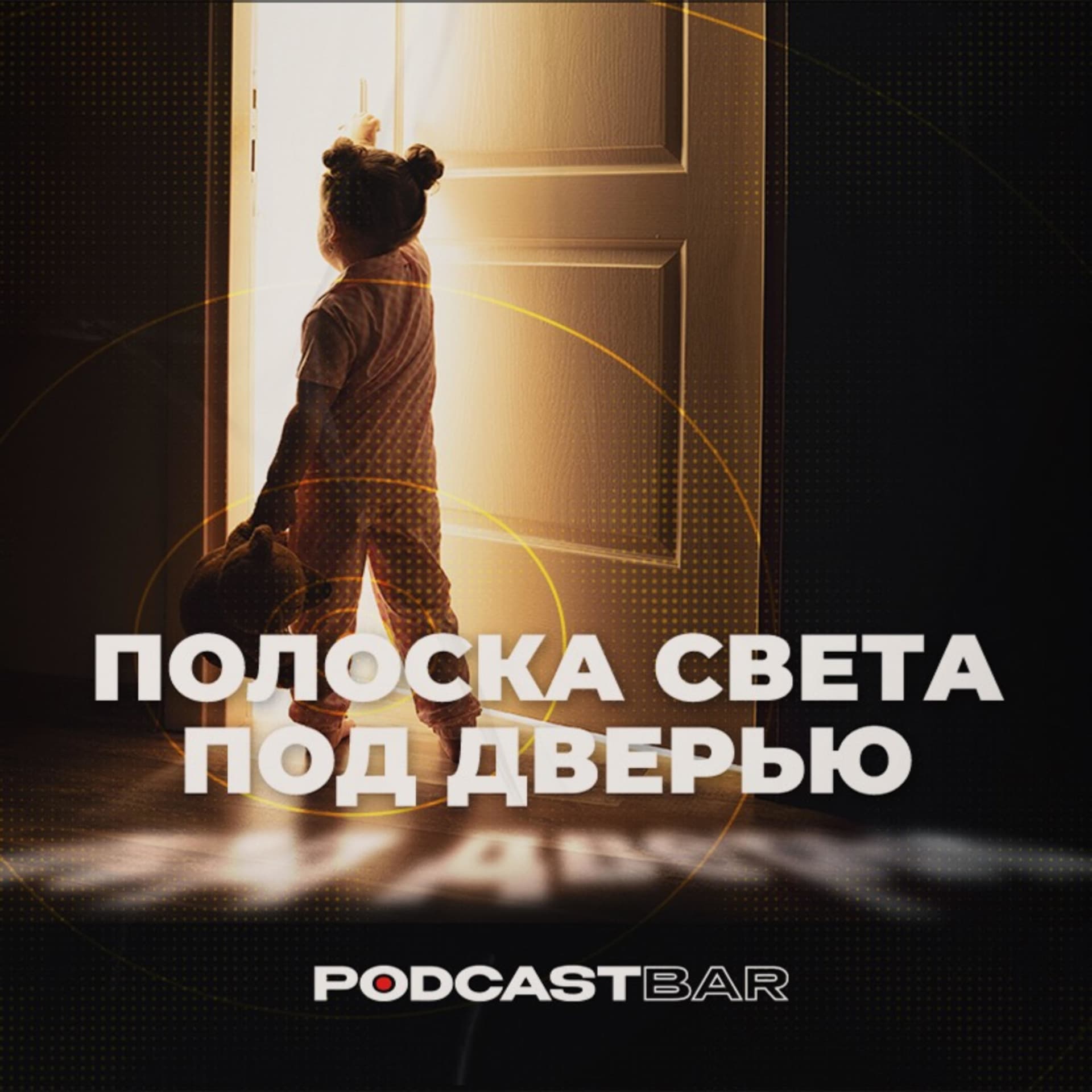 Полоска света под дверью - Podcasts