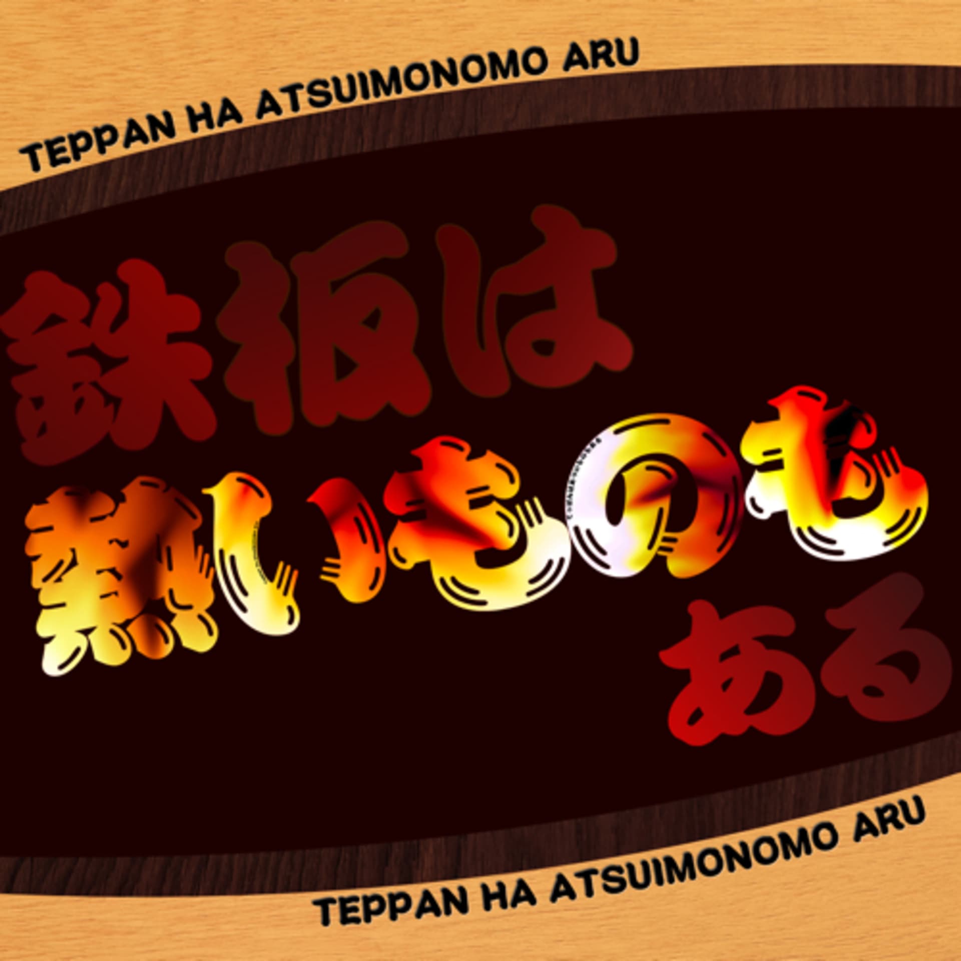 鉄板は熱いものもある - Podcasts