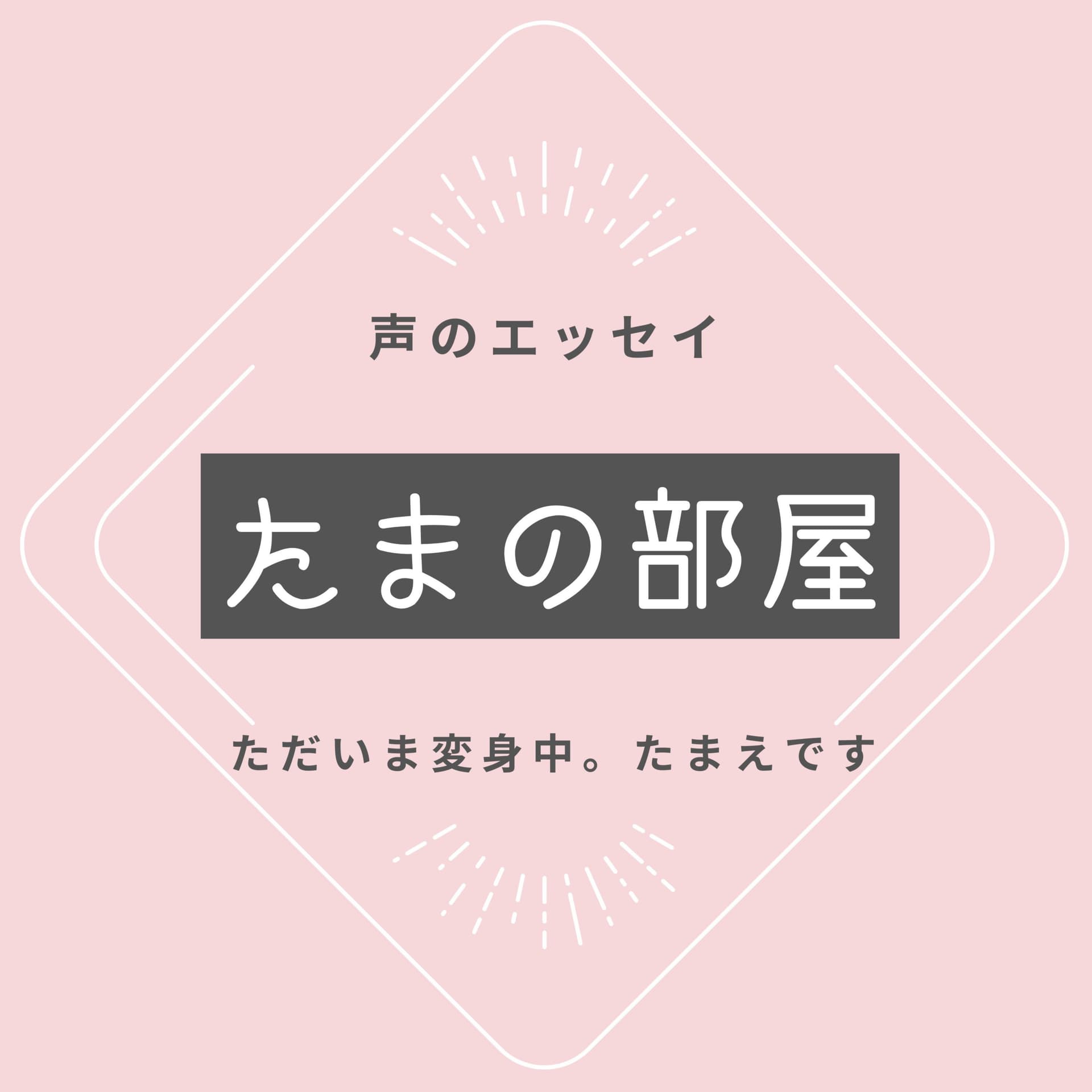 たまの部屋 - ポッドキャスト