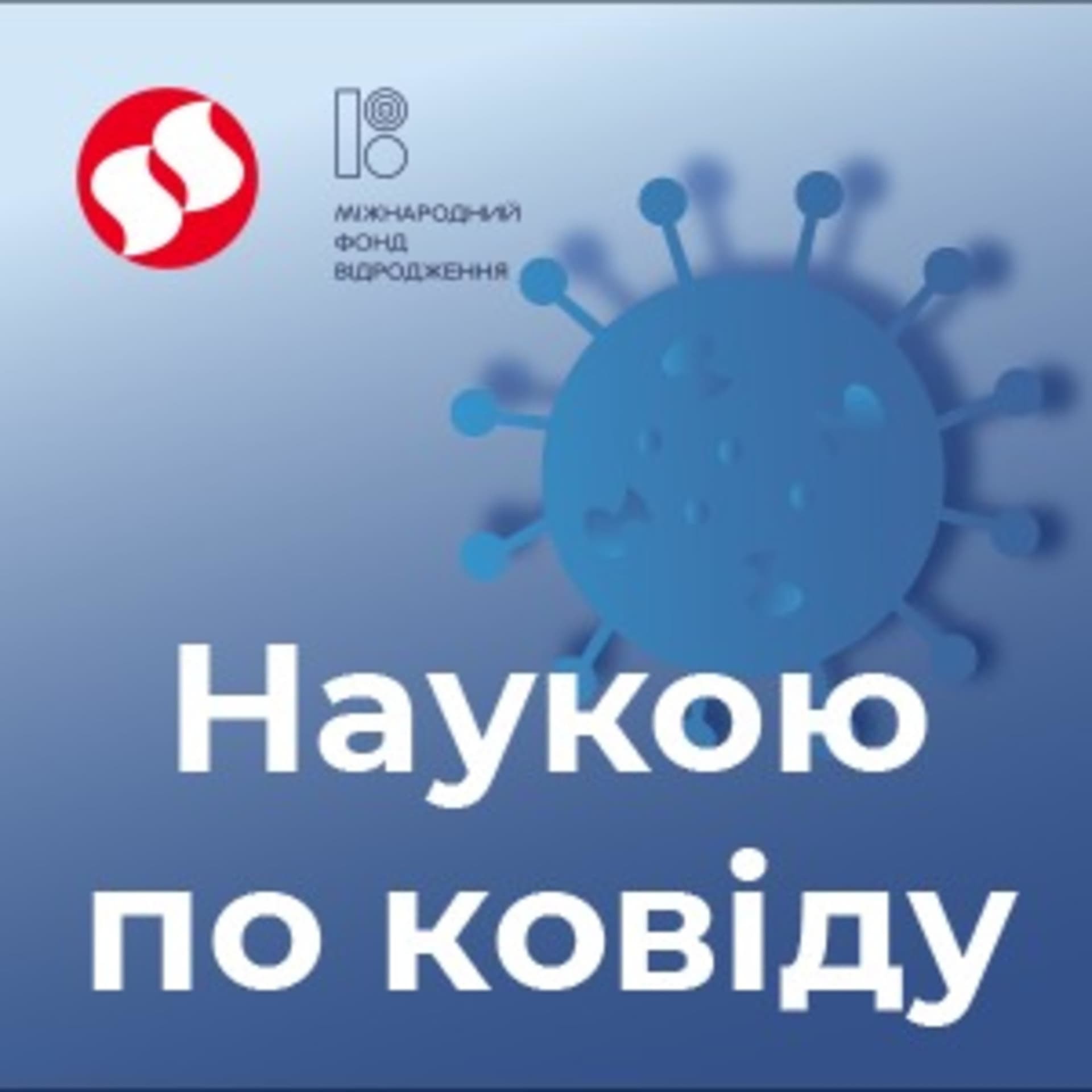 Наукою по ковіду - Podcast