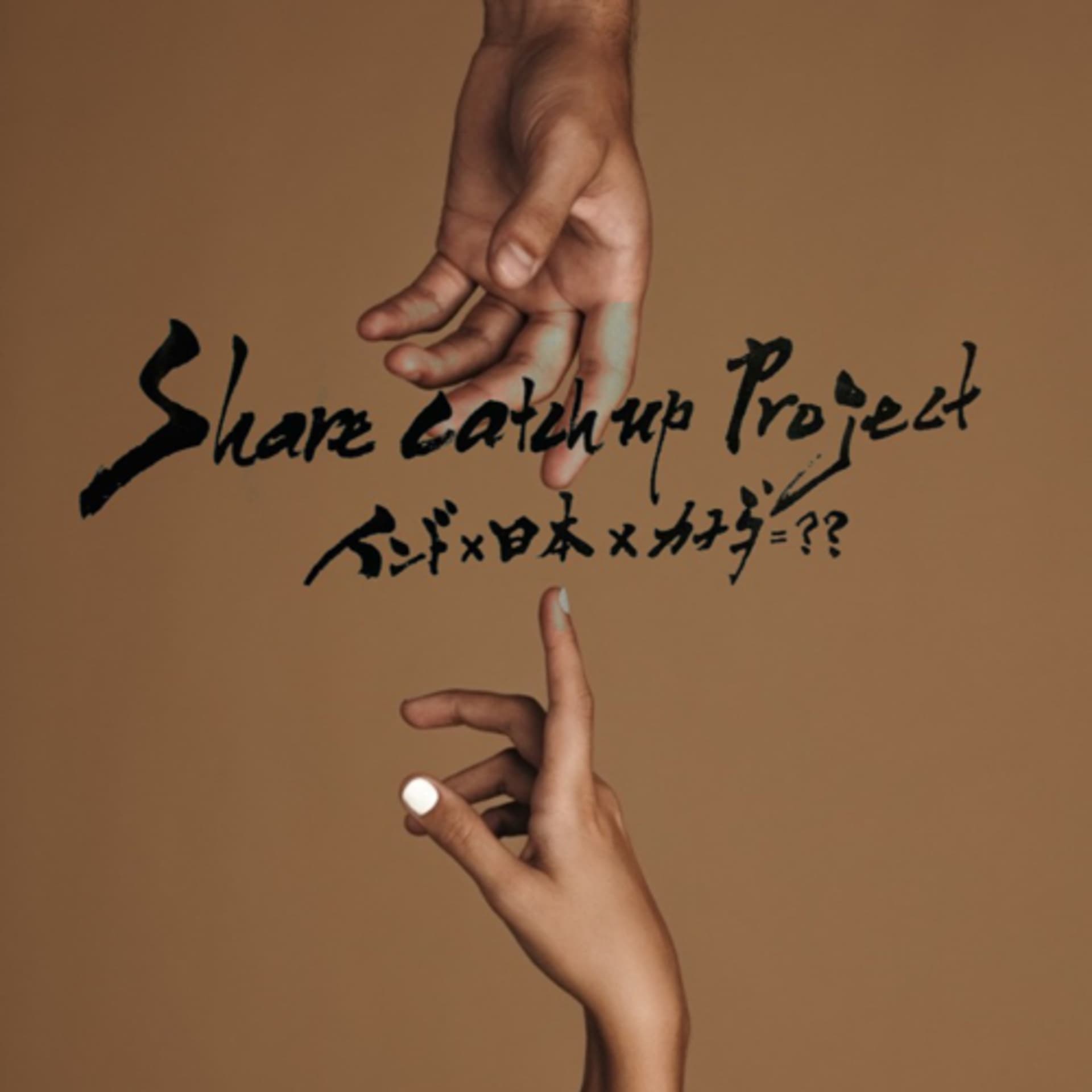 インド×日本×カナダ=??〜Share catch up project〜 - ポッドキャスト