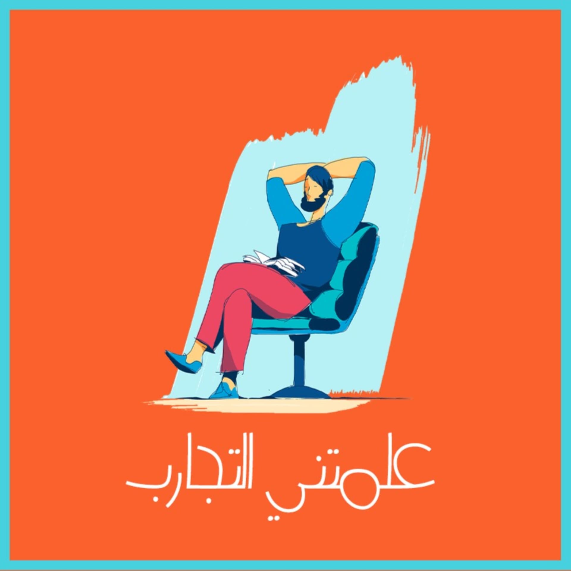 علمتني التجارب - بودكاست