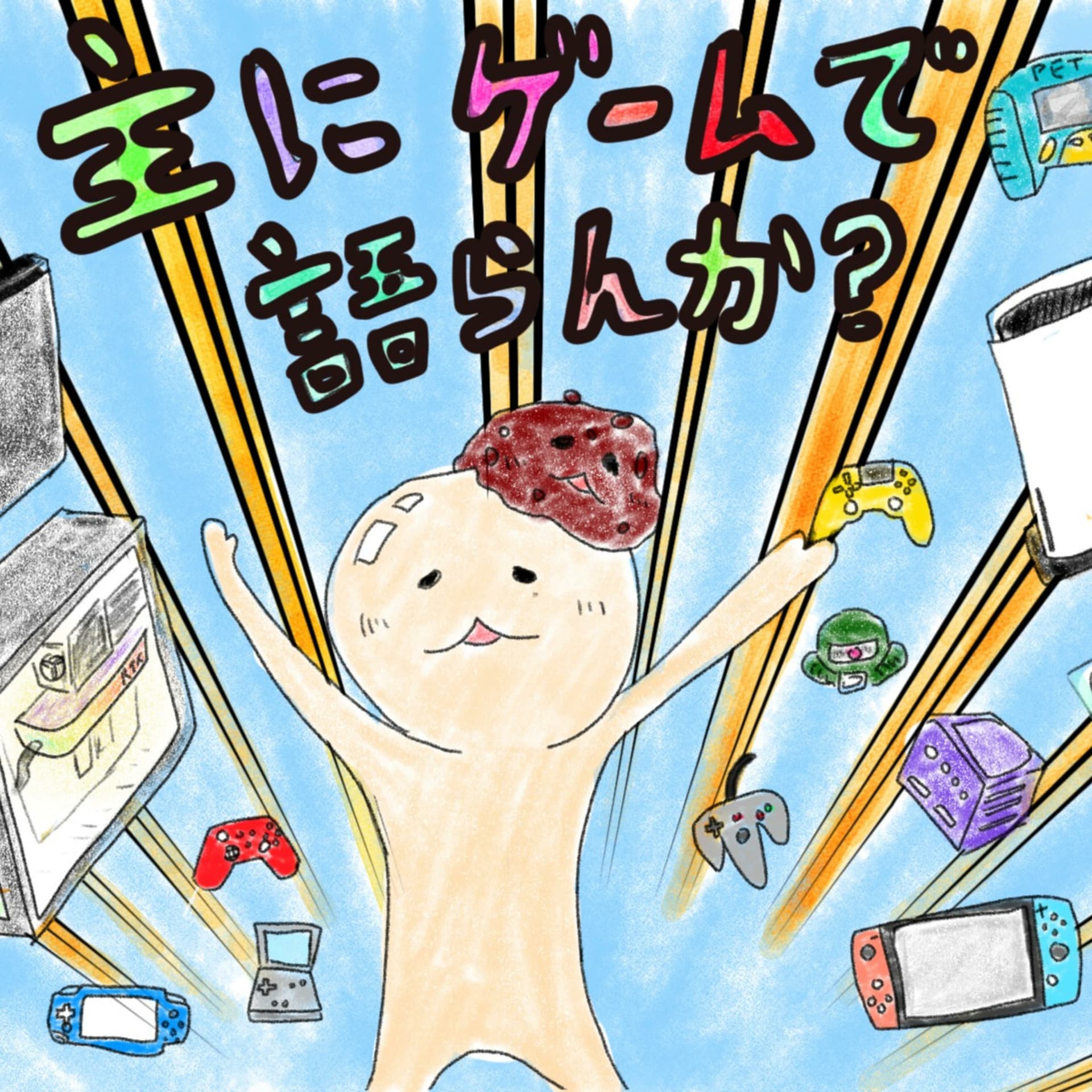 主にゲームで語らんか? - ポッドキャスト