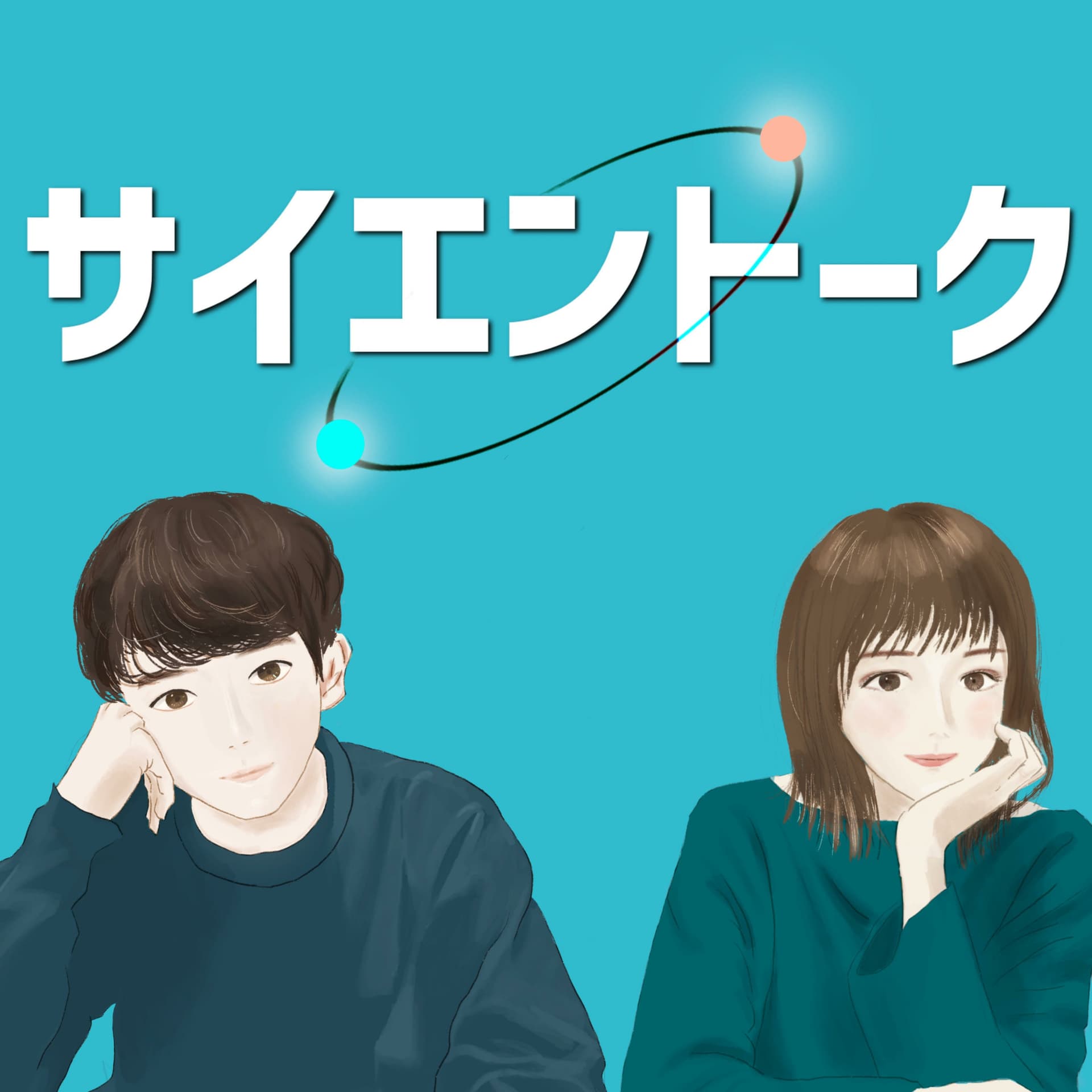 サイエントーク - ポッドキャスト