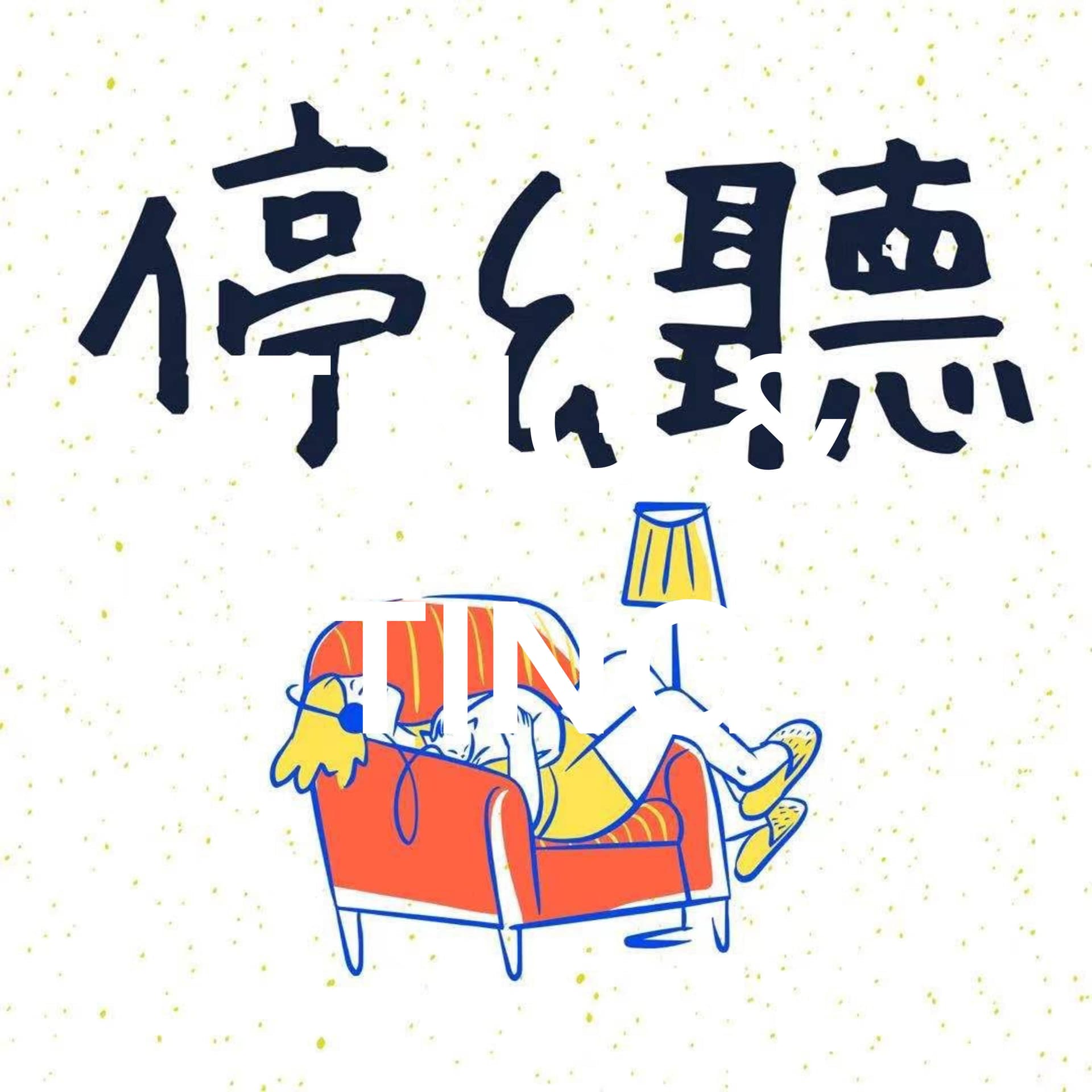 TING & TING - 播客