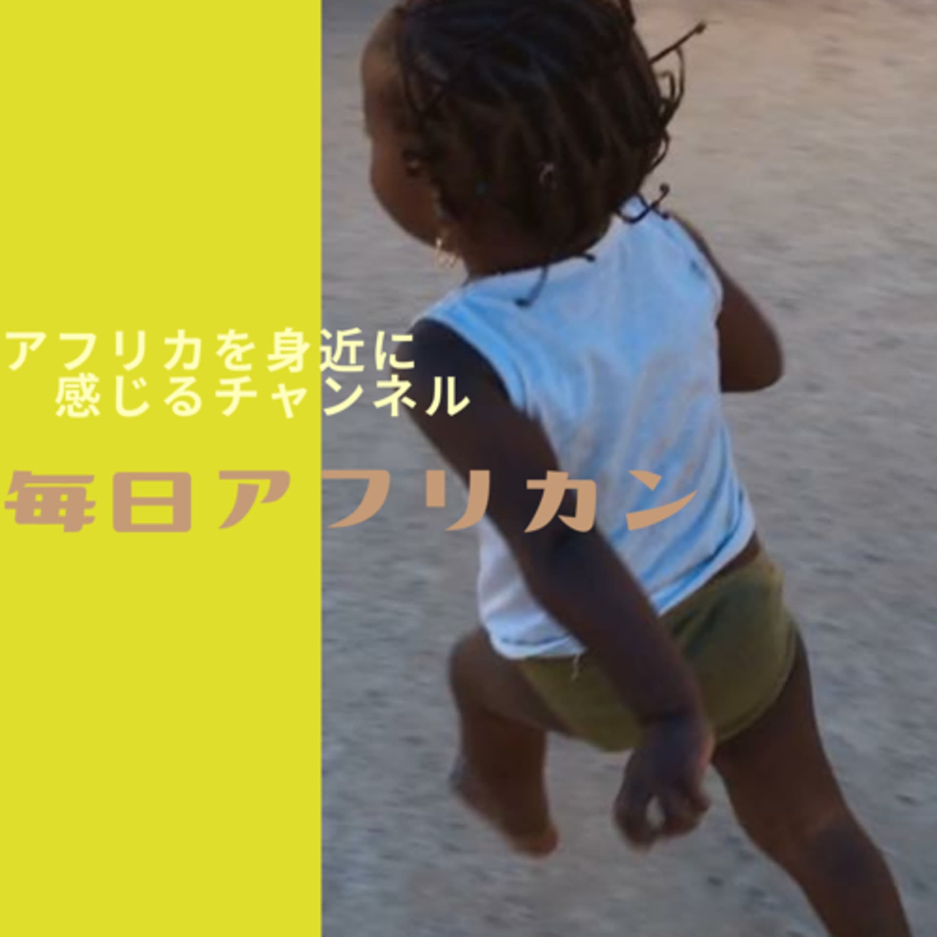 毎日アフリカン - ポッドキャスト