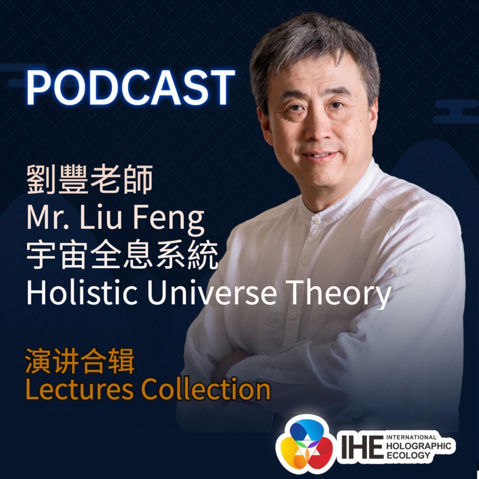 劉豐老師精彩演講合輯(持續更新) - Podcasts