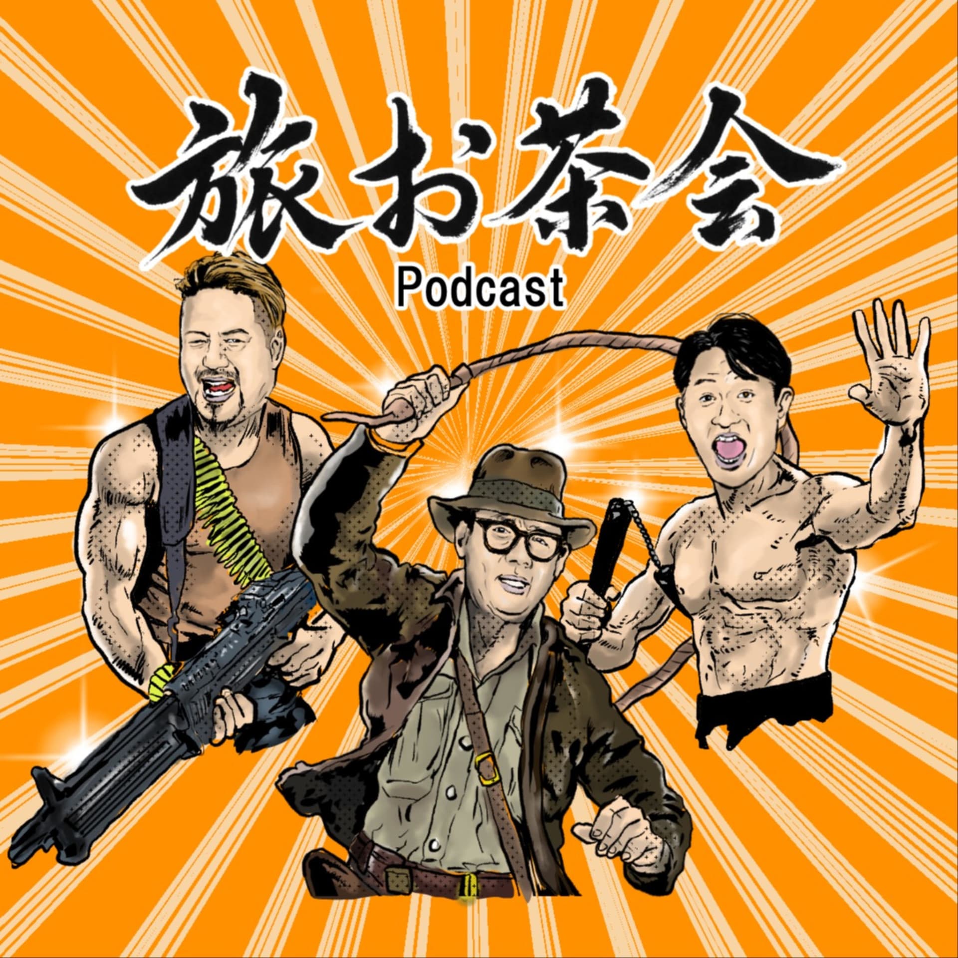 叔父さま達の旅トーク番組 ”旅お茶会”(TABIOCHA) - Podcasts