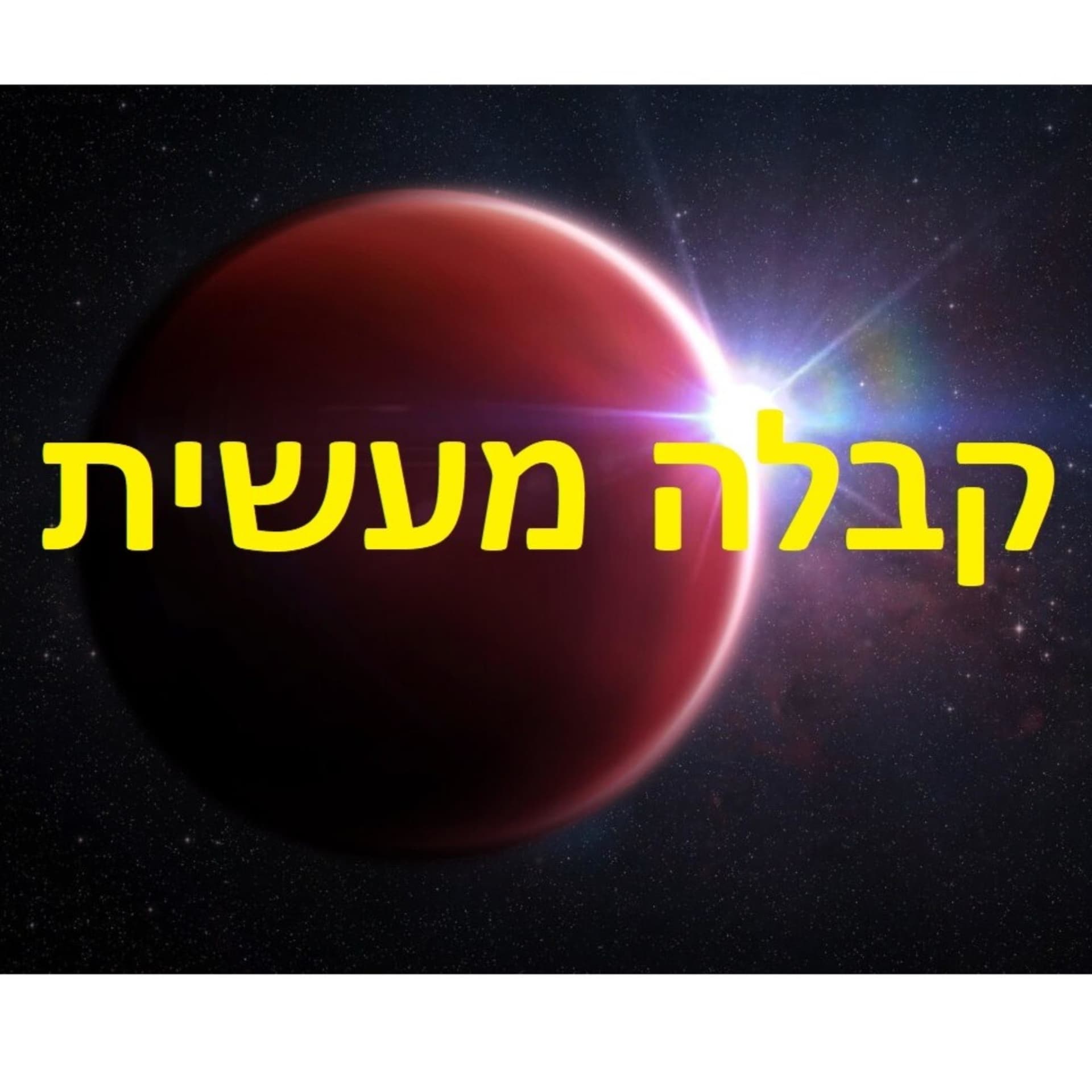 קבלה מעשית - Podcasts
