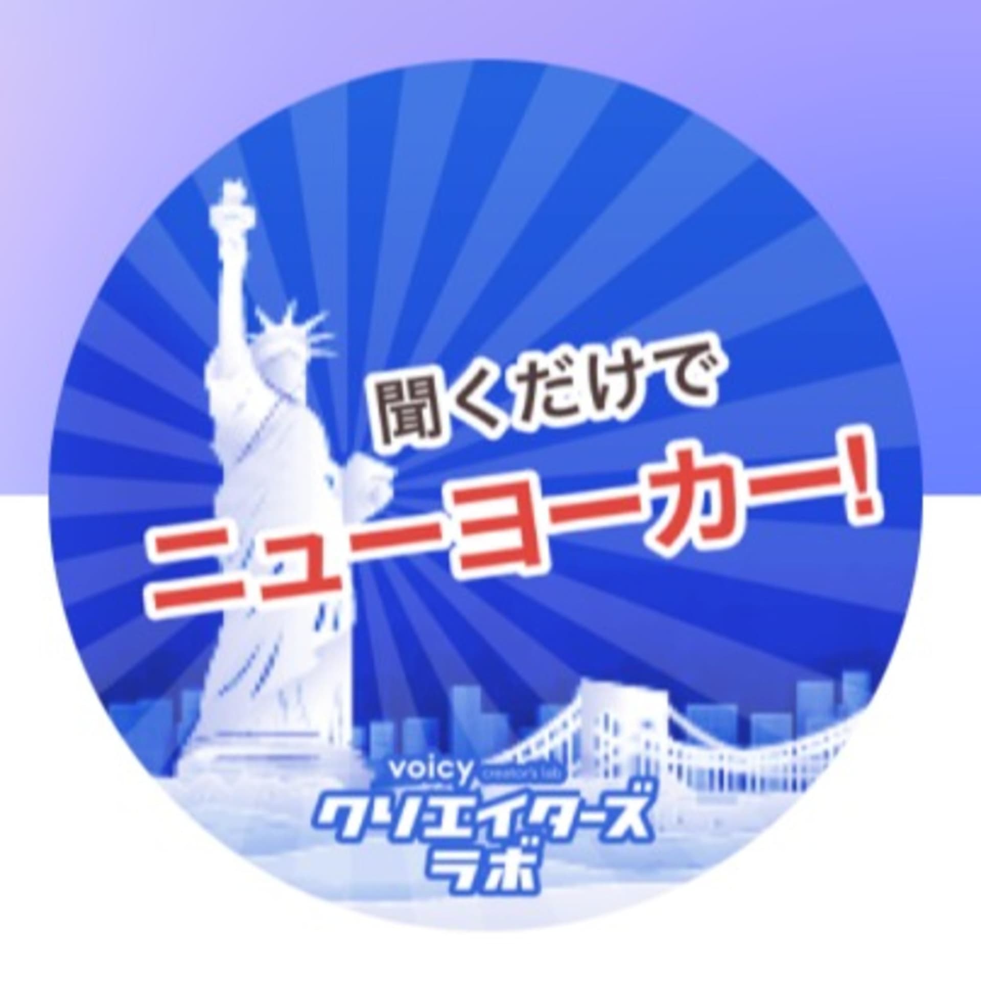 聴くだけでニューヨーカー - ポッドキャスト