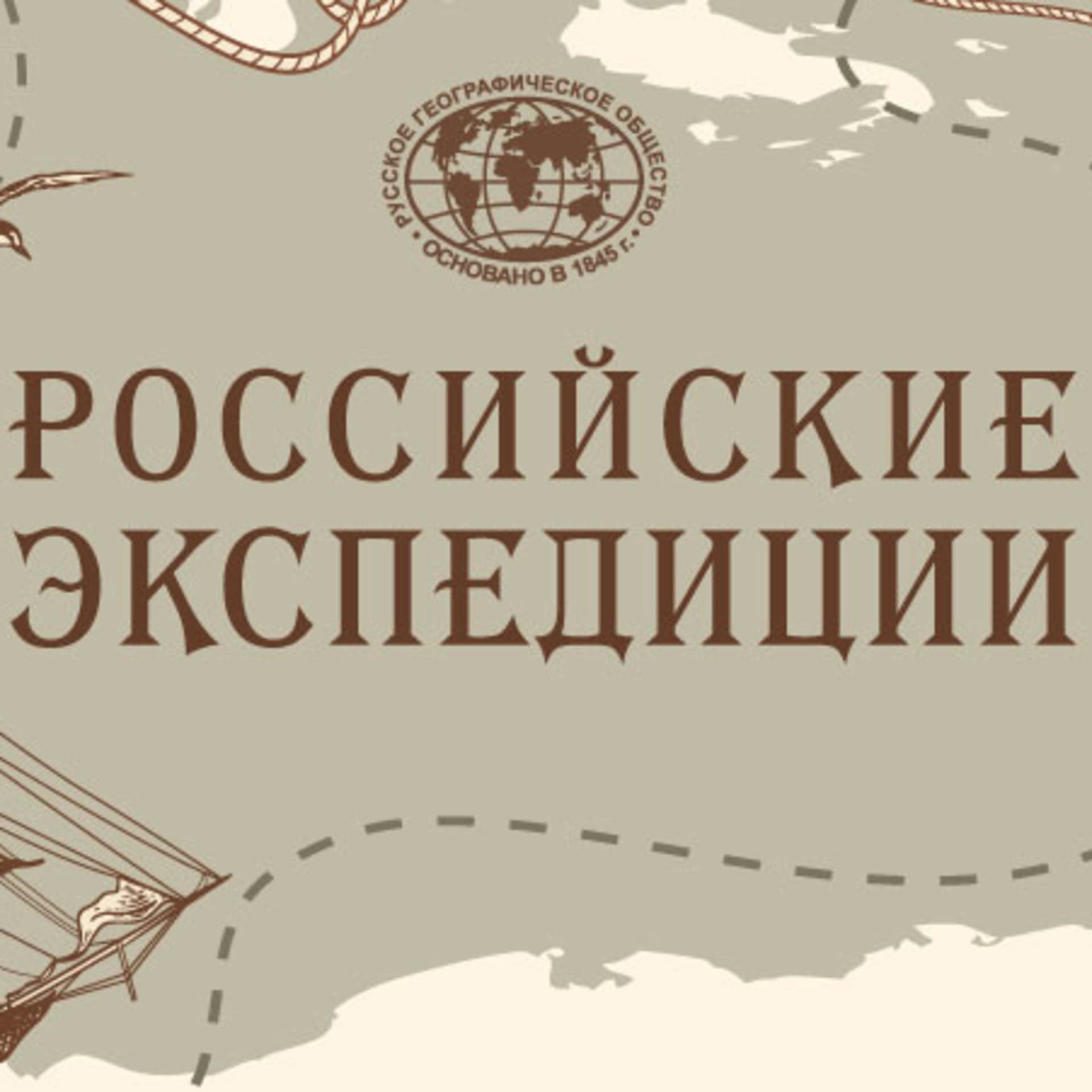 Российские Экспедиции - Подкасты