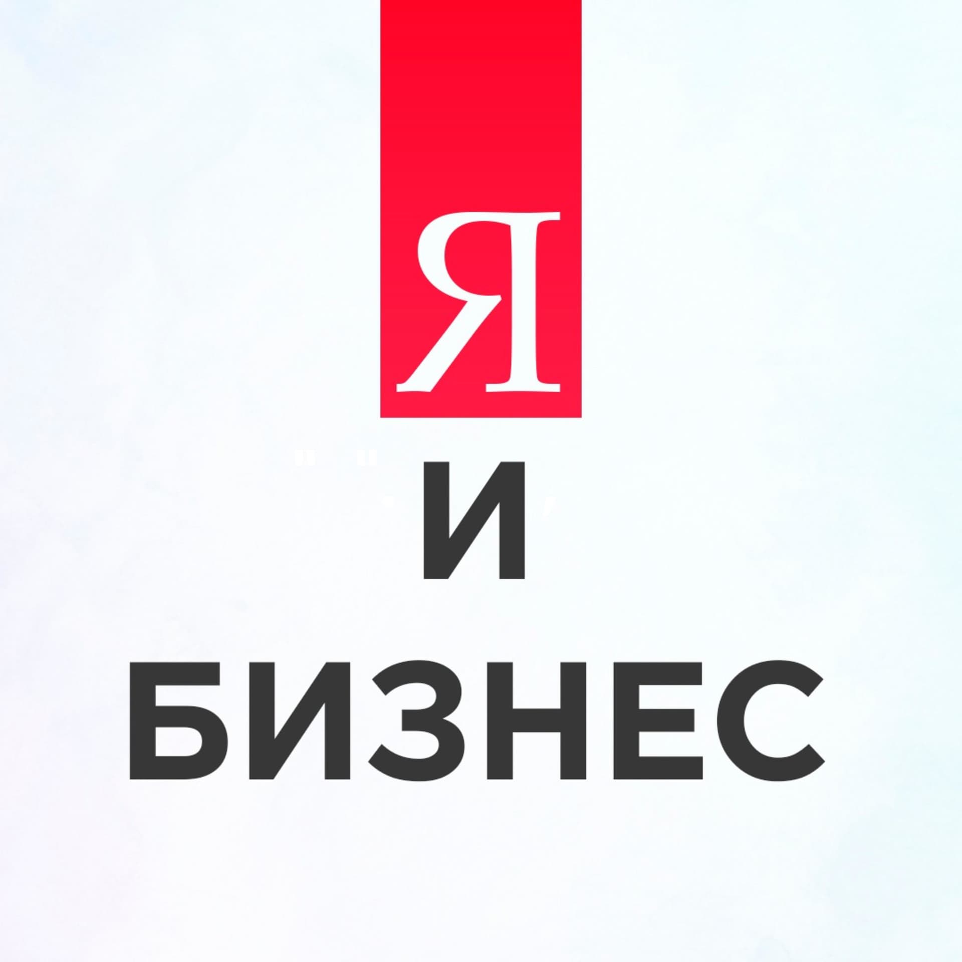"Я и бизнес". Подкаст Татьяны Солдатовой и Александра Семенова о том, как не развалить себя или дело - Подкасты