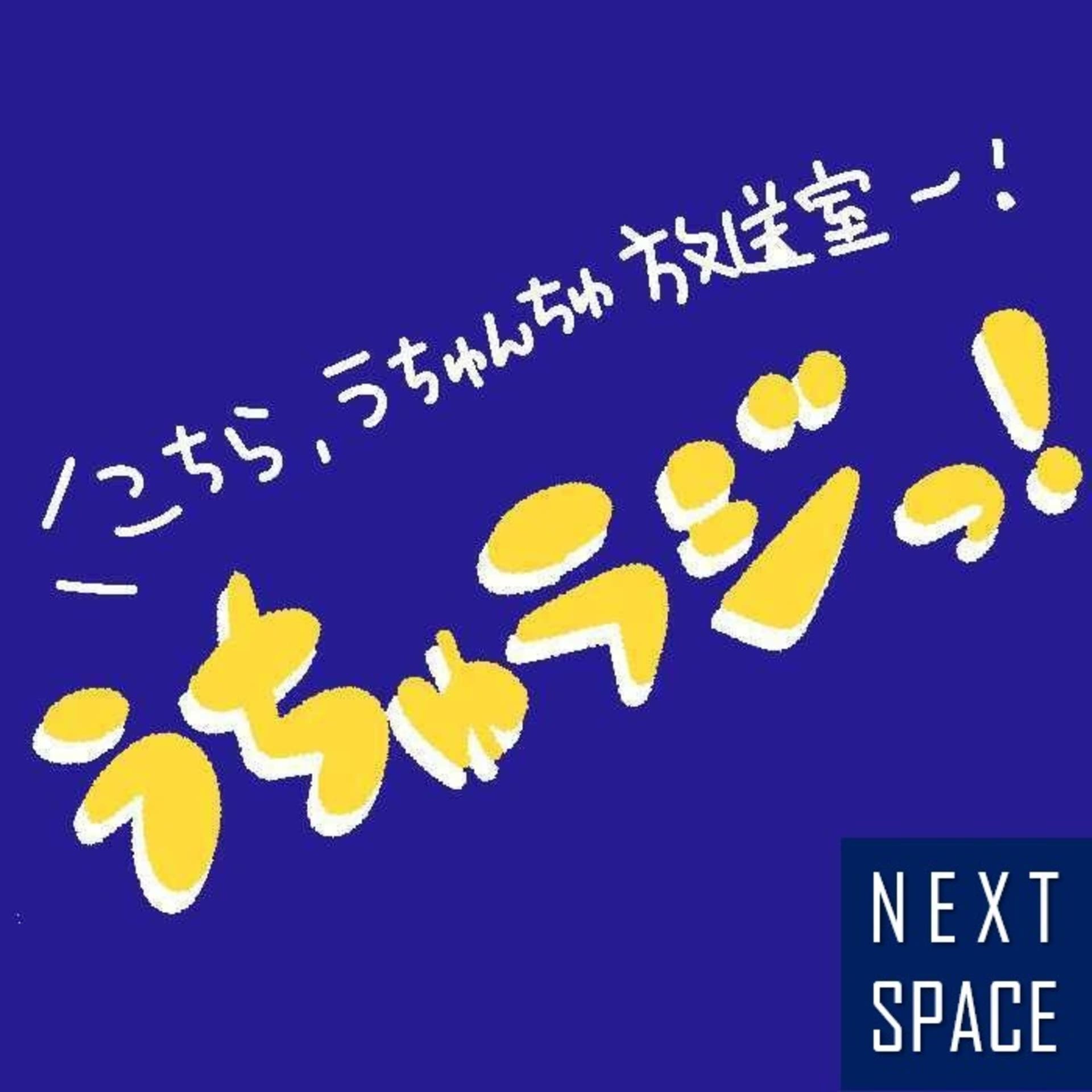 「うちゅらじっ!」~こちら、うちゅんちゅ放送室~ - Podcasts