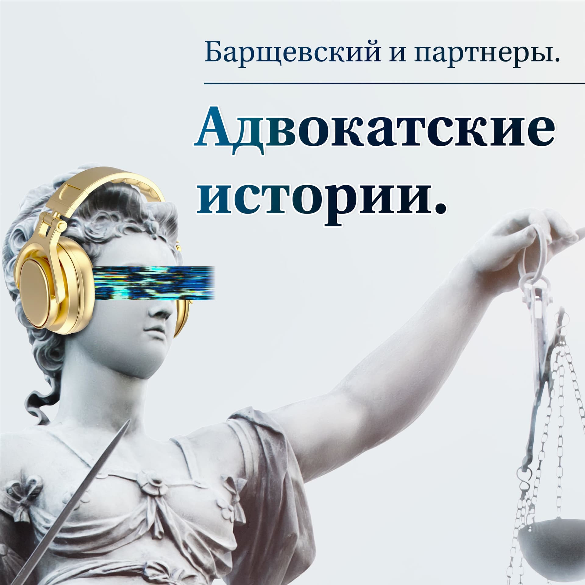 Барщевский и Партнеры. Адвокатские истории. - Подкасты
