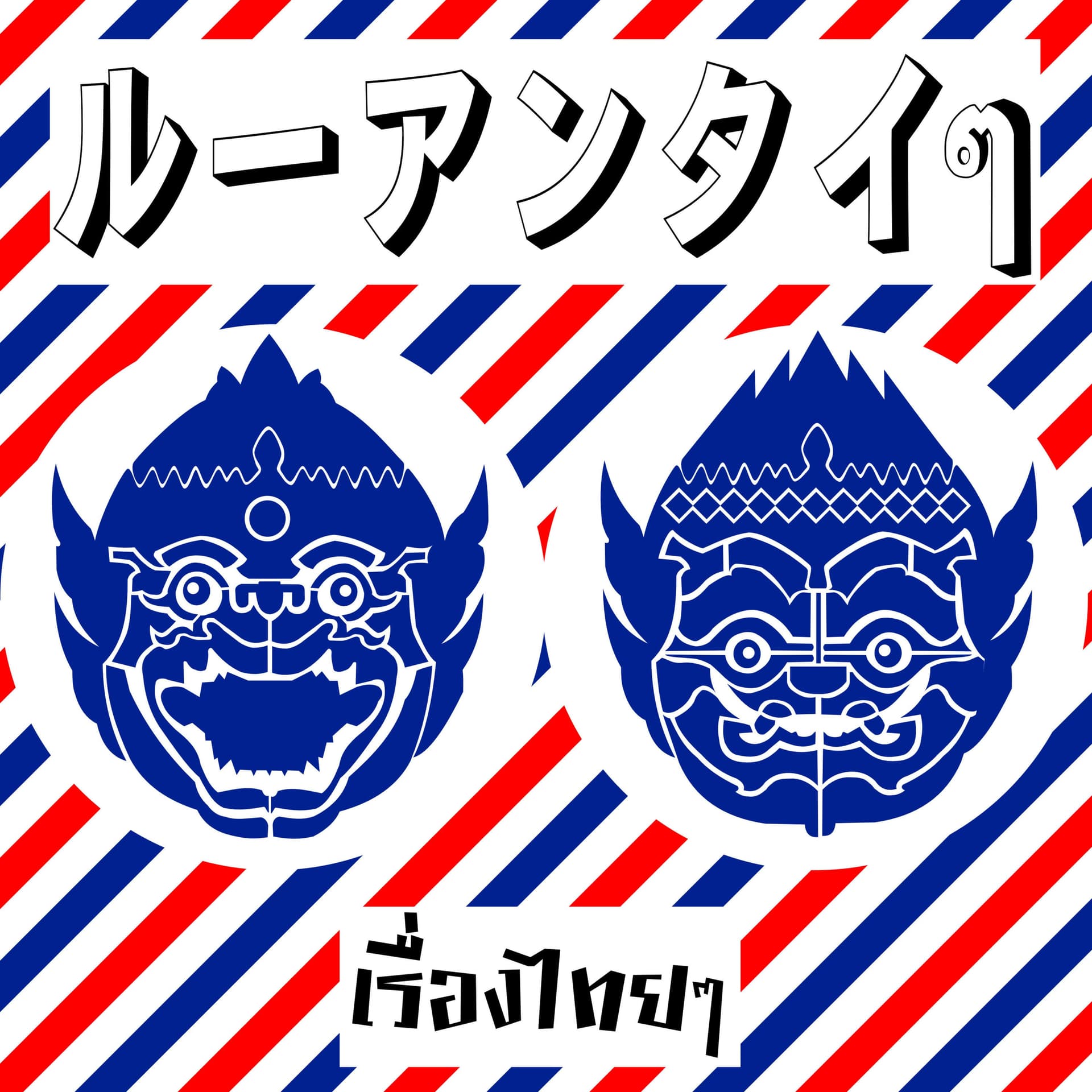 ルーアンタイタイ / เรื่องไทยๆ - ポッドキャスト