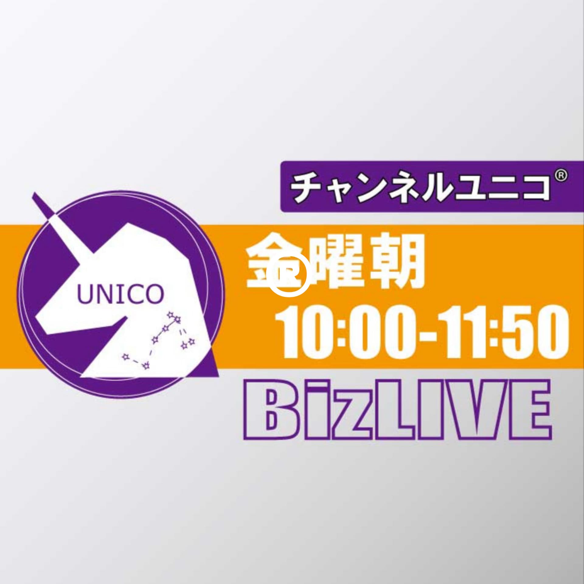 チャンネルユニコ® - ポッドキャスト