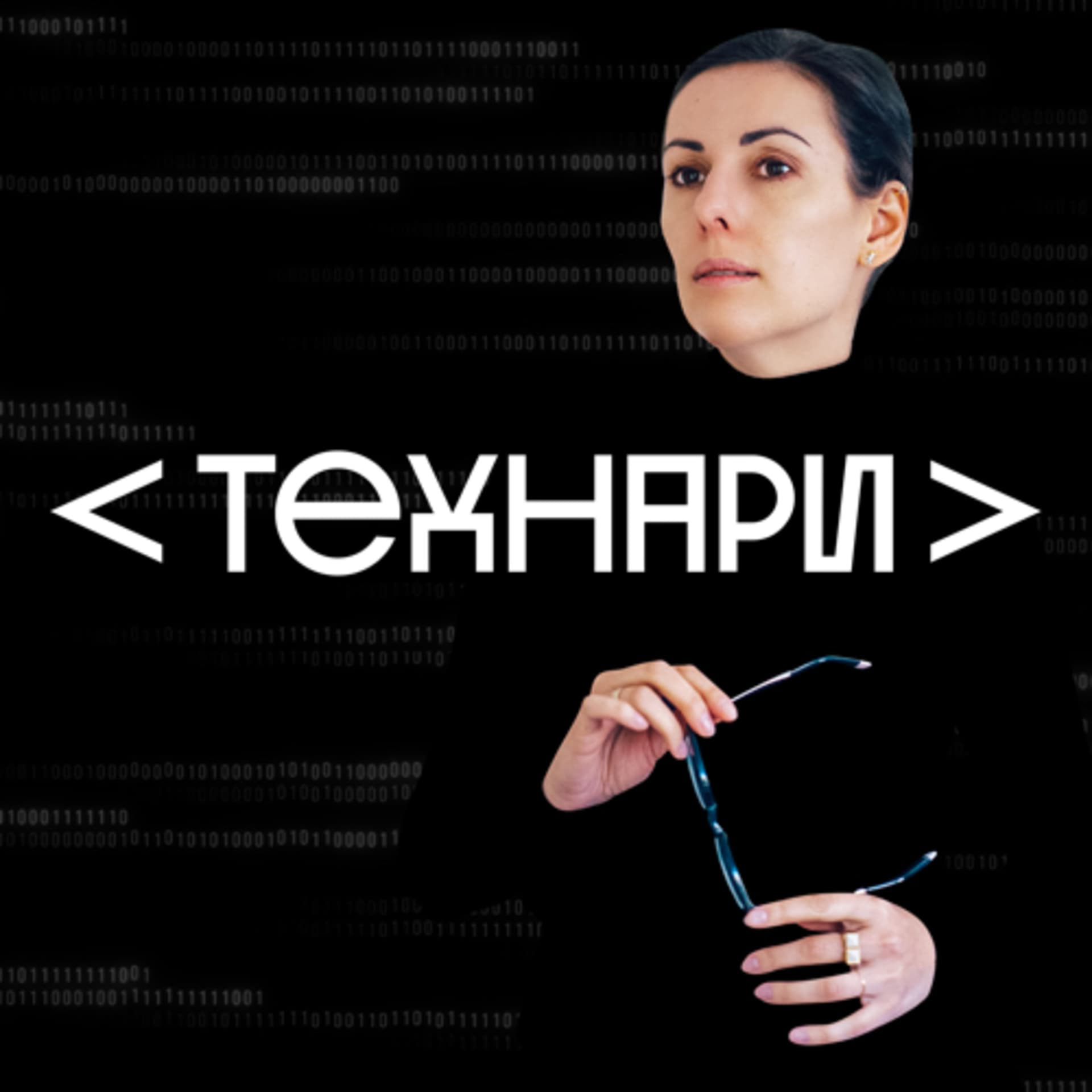 TEKIZ | ТЕХНАРИ - Подкасты