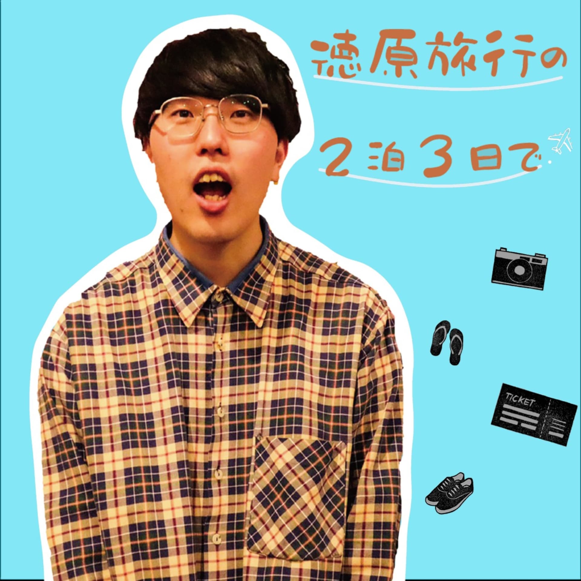 徳原旅行の2泊3日で - Podcasts